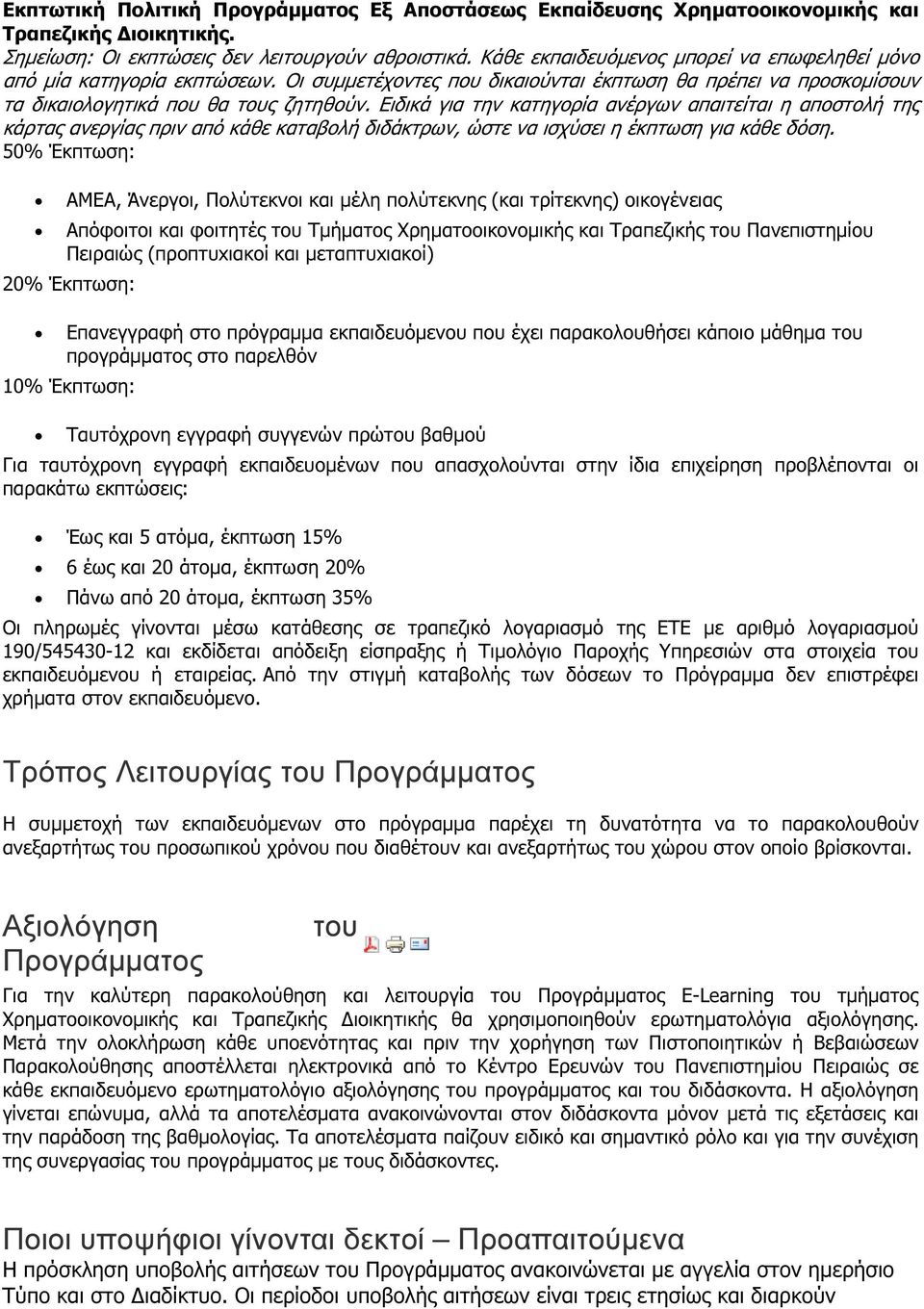 Ειδικά για την κατηγορία ανέργων απαιτείται η αποστολή της κάρτας ανεργίας πριν από κάθε καταβολή διδάκτρων, ώστε να ισχύσει η έκπτωση για κάθε δόση.