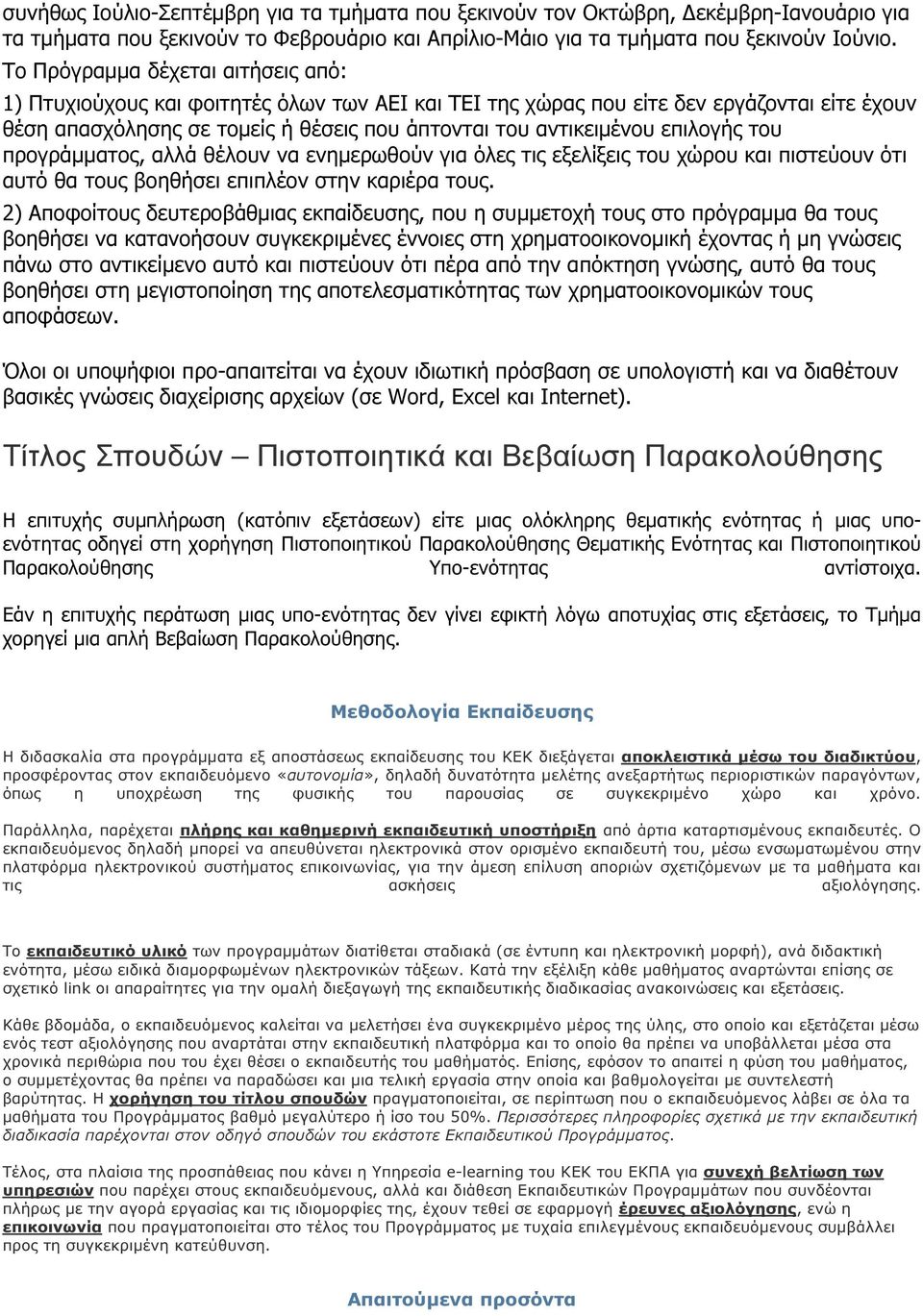 επιλογής του προγράµµατος, αλλά θέλουν να ενηµερωθούν για όλες τις εξελίξεις του χώρου και πιστεύουν ότι αυτό θα τους βοηθήσει επιπλέον στην καριέρα τους.