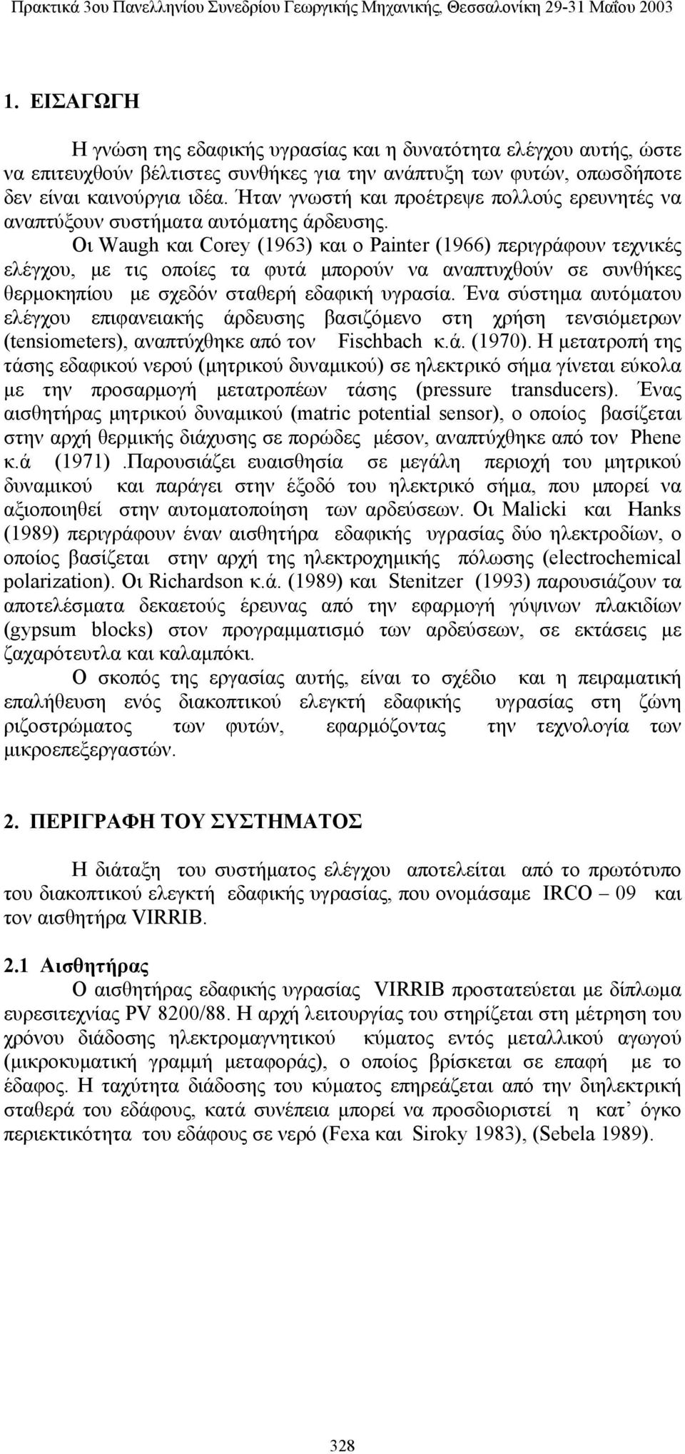 Οι Waugh και Corey (1963) και ο Painter (1966) περιγράφουν τεχνικές ελέγχου, με τις οποίες τα φυτά μπορούν να αναπτυχθούν σε συνθήκες θερμοκηπίου με σχεδόν σταθερή εδαφική υγρασία.