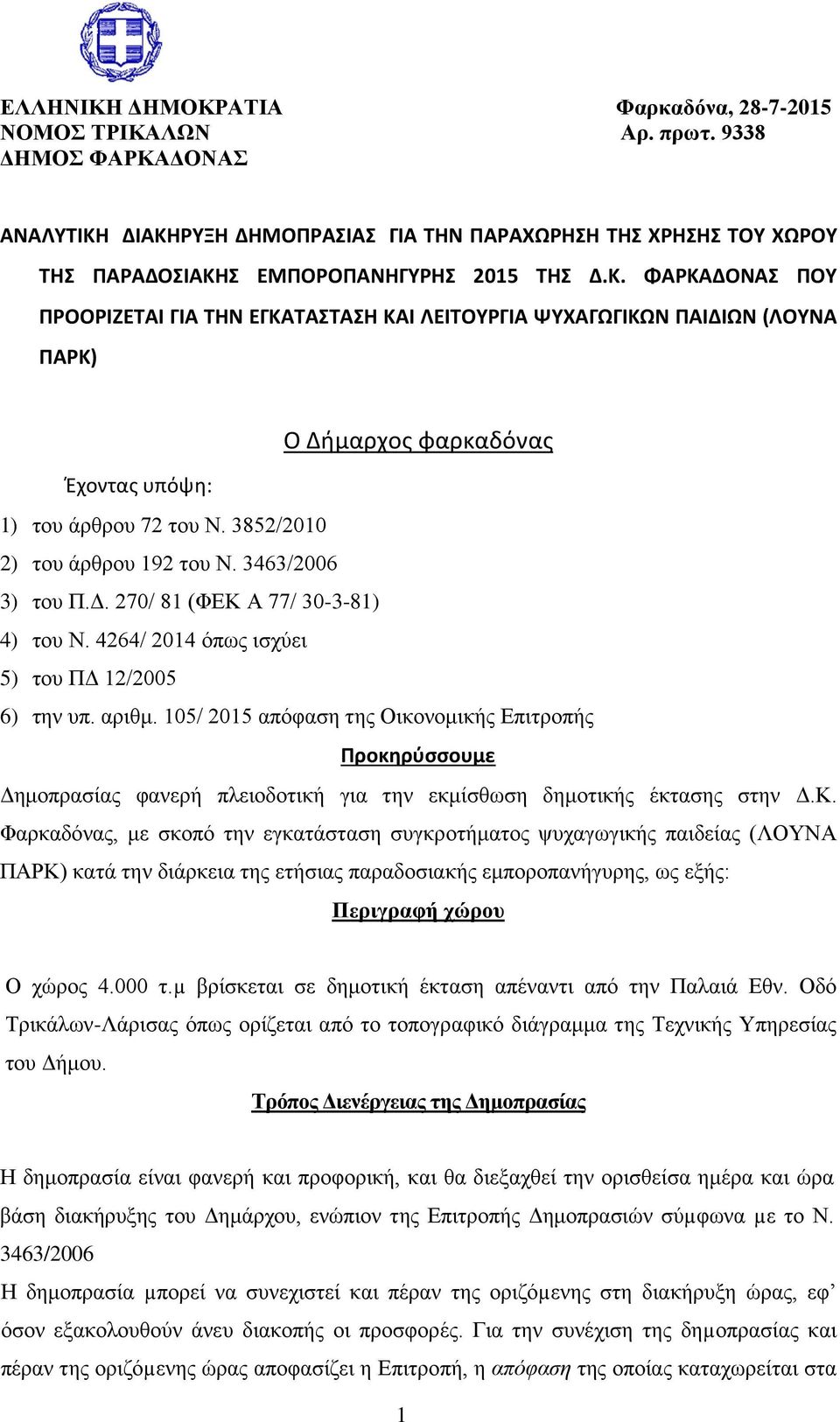 3852/2010 2) του άρθρου 192 του Ν. 3463/2006 3) του Π.Δ. 270/ 81 (ΦΕΚ Α 77/ 30-3-81) 4) του Ν. 4264/ 2014 όπως ισχύει 5) του ΠΔ 12/2005 6) την υπ. αριθμ.