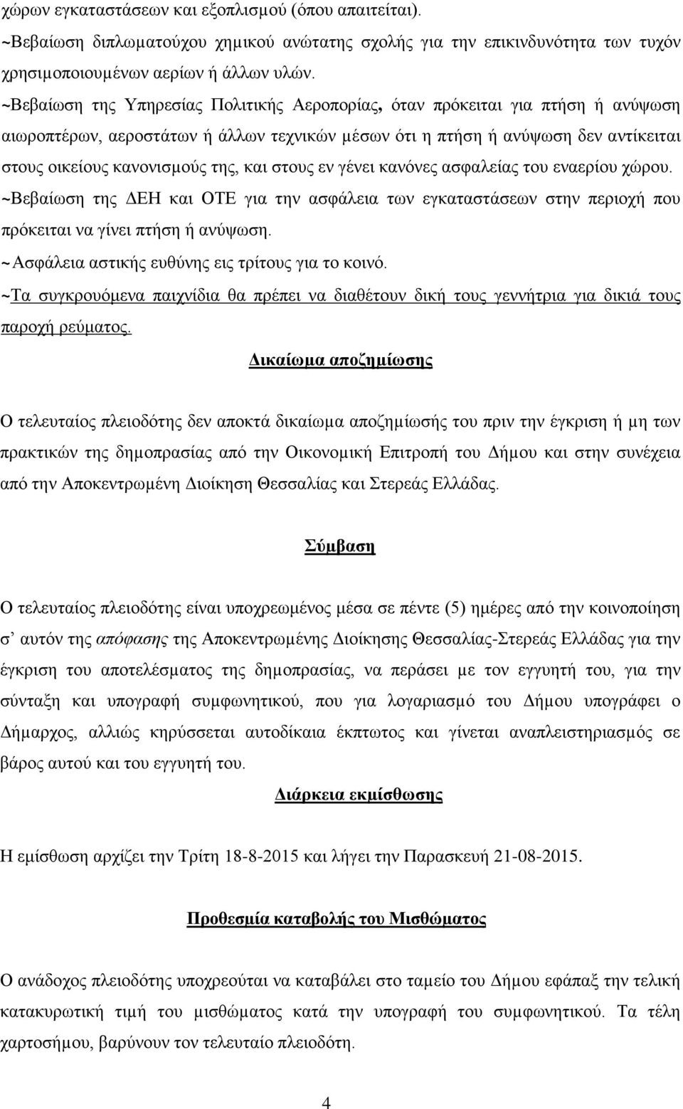 και στους εν γένει κανόνες ασφαλείας του εναερίου χώρου. ~Βεβαίωση της ΔΕΗ και ΟΤΕ για την ασφάλεια των εγκαταστάσεων στην περιοχή που πρόκειται να γίνει πτήση ή ανύψωση.