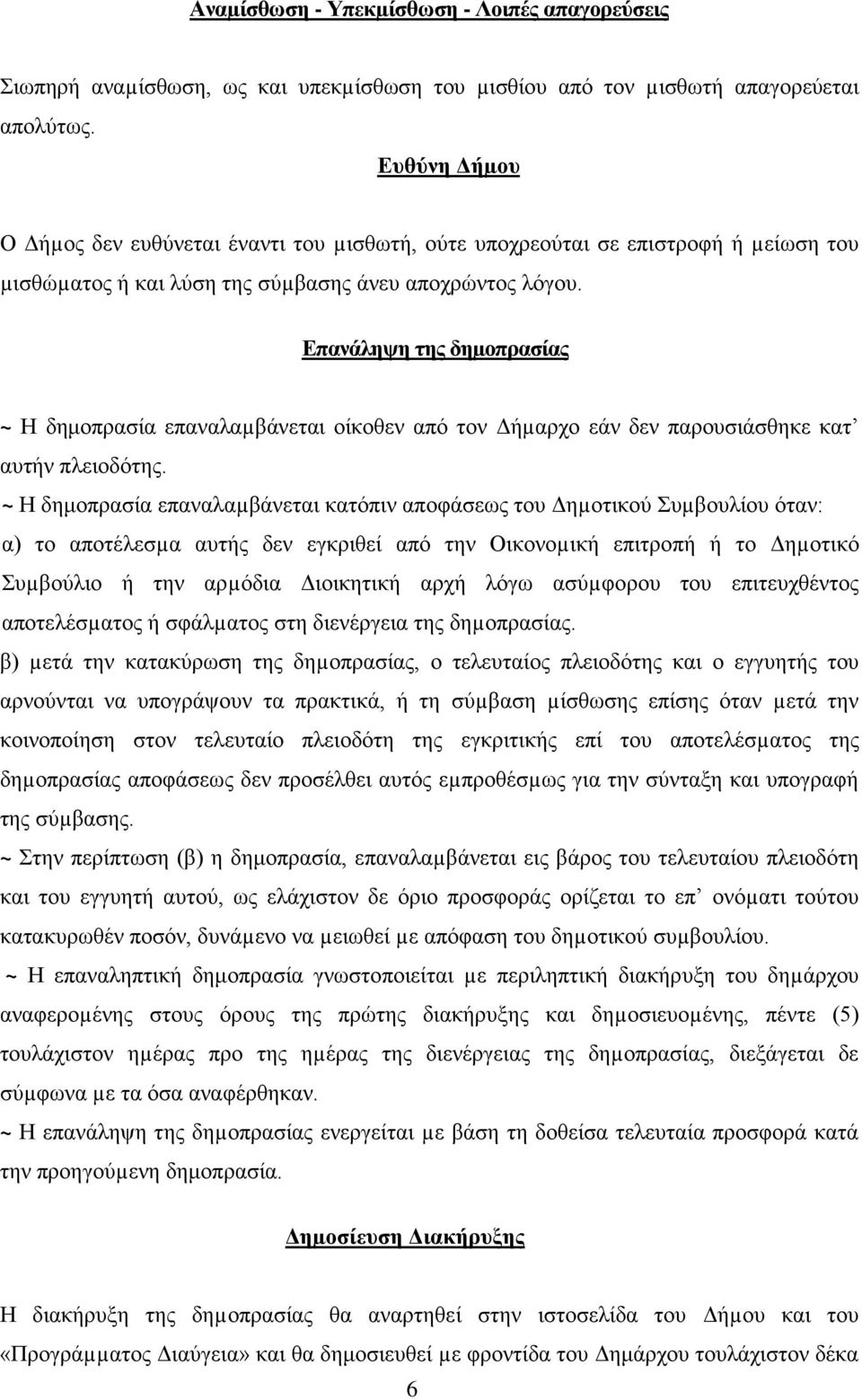 Επανάληψη της δηµοπρασίας ~ Η δημοπρασία επαναλαµβάνεται οίκοθεν από τον Δήµαρχο εάν δεν παρουσιάσθηκε κατ αυτήν πλειοδότης.