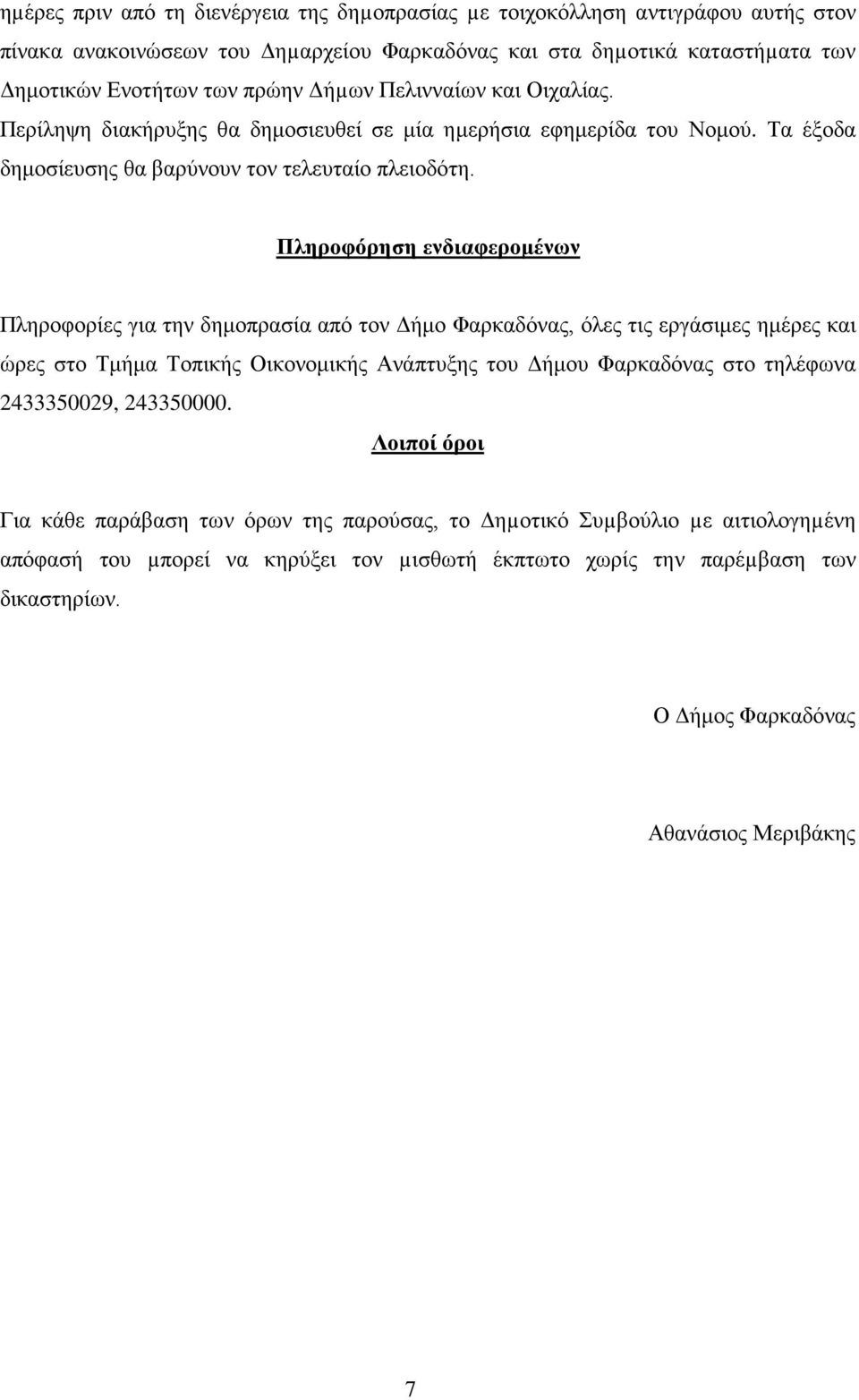 Πληροφόρηση ενδιαφερομένων Πληροφορίες για την δημοπρασία από τον Δήμο Φαρκαδόνας, όλες τις εργάσιμες ημέρες και ώρες στο Τμήμα Τοπικής Οικονομικής Ανάπτυξης του Δήμου Φαρκαδόνας στο τηλέφωνα