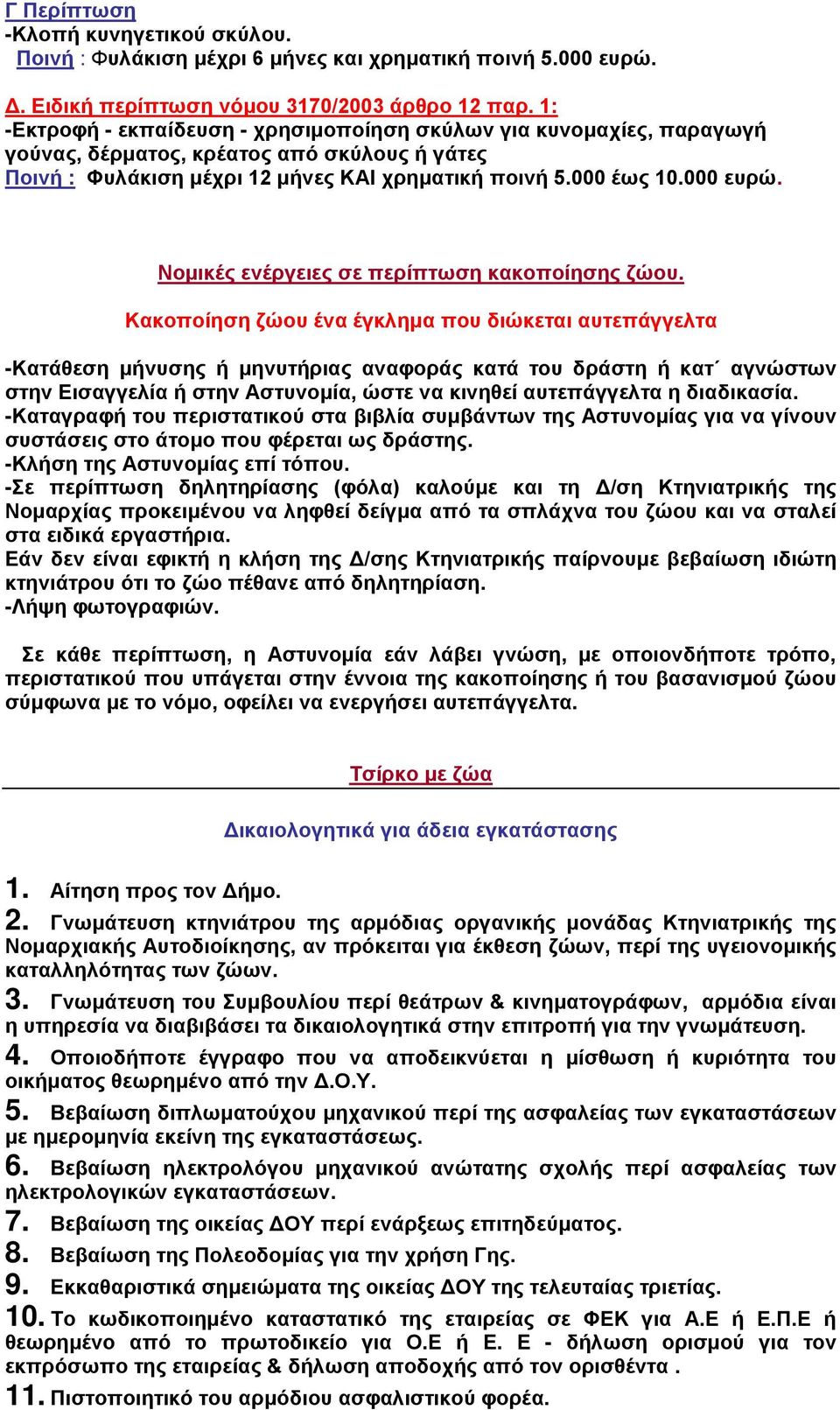 Νομικές ενέργειες σε περίπτωση κακοποίησης ζώου.