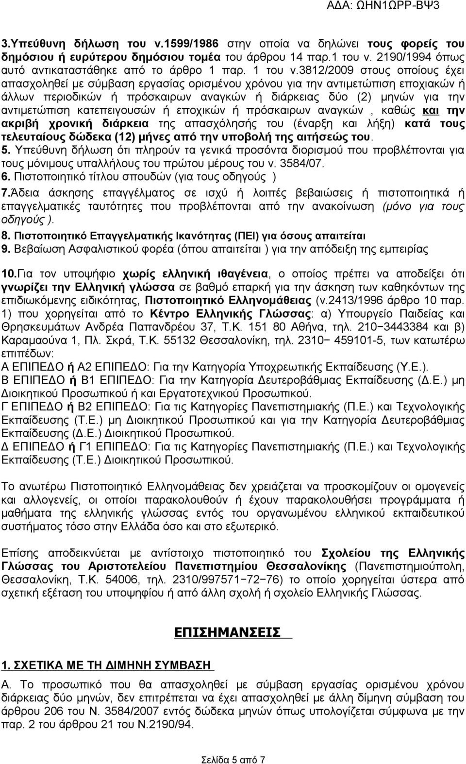 κατεπειγουσών ή εποχικών ή πρόσκαιρων αναγκών, καθώς και την ακριβή χρονική διάρκεια της απασχόλησής του (έναρξη και λήξη) κατά τους τελευταίους δώδεκα (12) μήνες από την υποβολή της αιτήσεώς του. 5.