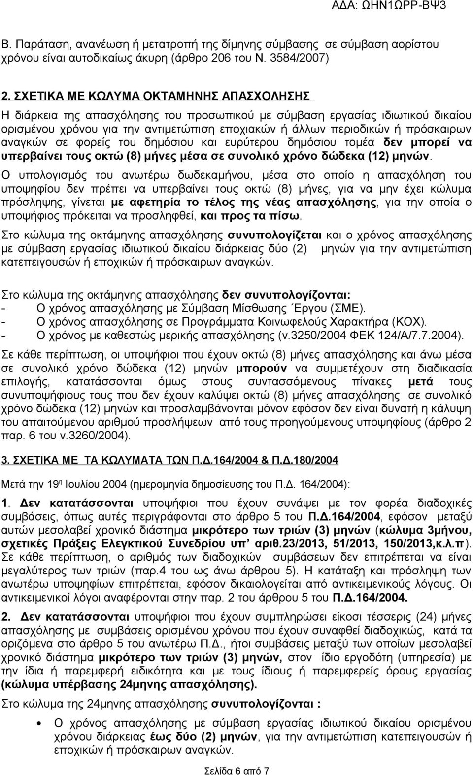 αναγκών σε φορείς του δημόσιου και ευρύτερου δημόσιου τομέα δεν μπορεί να υπερβαίνει τους οκτώ (8) μήνες μέσα σε συνολικό χρόνο δώδεκα (12) μηνών.