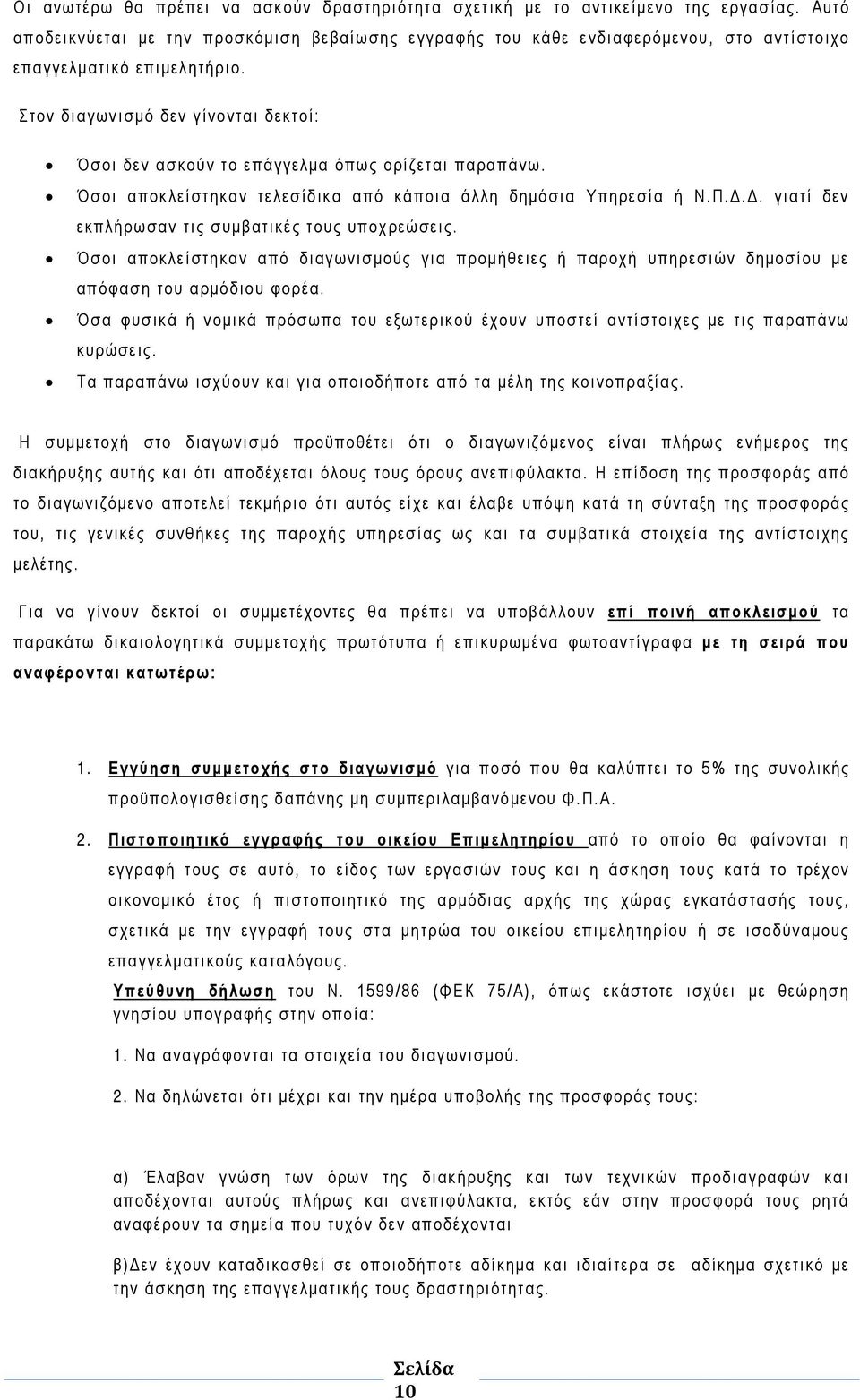 Στον διαγωνισμό δεν γίνονται δεκτοί: Όσοι δεν ασκούν το επάγγελμα όπως ορίζεται παραπάνω. Όσοι αποκλείστηκαν τελεσίδικα από κάποια άλλη δημόσια Υπηρεσία ή Ν.Π.Δ.