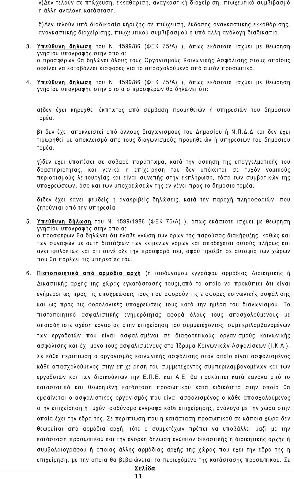 1599/86 (ΦΕΚ 75/Α) ), όπως εκάστοτε ισχύει με θεώρηση γνησίου υπογραφής στην οποία: ο προσφέρων θα δηλώνει όλους τους Οργανισμούς Κοινωνικής Ασφάλισης στους οποίους οφείλει να καταβάλλει εισφορές για