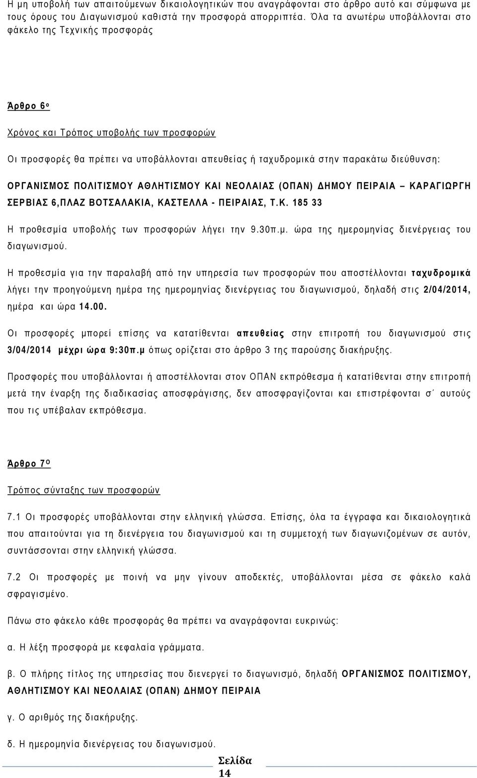 διεύθυνση: ΟΡΓΑΝΙΣΜΟΣ ΠΟΛΙΤΙΣΜΟΥ ΑΘΛΗΤΙΣΜΟΥ ΚΑΙ ΝΕΟΛΑΙΑΣ (ΟΠΑΝ) ΔΗΜΟΥ ΠΕΙΡΑΙΑ ΚΑΡΑΓΙΩΡΓΗ ΣΕΡΒΙΑΣ 6,ΠΛΑΖ ΒΟΤΣΑΛΑΚΙΑ, ΚΑΣΤΕΛΛΑ - ΠΕΙΡΑΙΑΣ, Τ.Κ. 185 33 Η προθεσμία υποβολής των προσφορών λήγει την 9.30π.