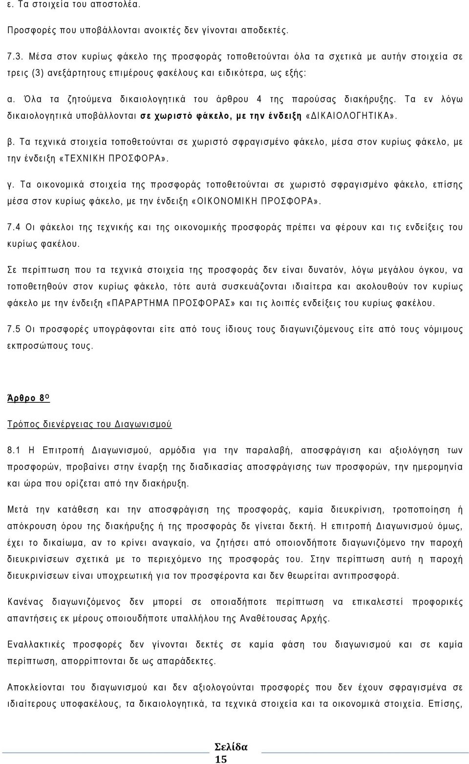 Όλα τα ζητούμενα δικαιολογητικά του άρθρου 4 της παρούσας διακήρυξης. Τα εν λόγω δικαιολογητικά υποβάλλονται σε χωριστό φάκελο, με την ένδειξη «ΔΙΚΑΙΟΛΟΓΗΤΙΚΑ». β.