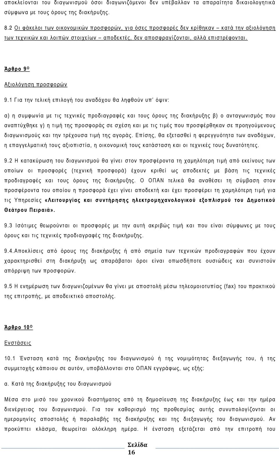 Άρθρο 9 Ο Αξιολόγηση προσφορών 9.