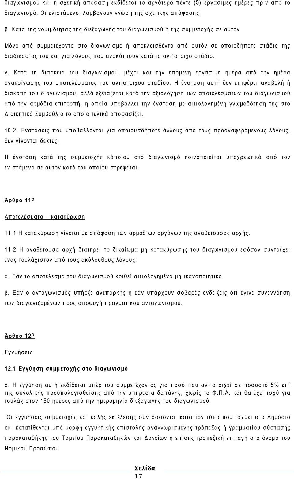 που ανακύπτουν κατά το αντίστοιχο στάδιο. γ. Κατά τη διάρκεια του διαγωνισμού, μέχρι και την επόμενη εργάσιμη ημέρα από την ημέρα ανακοίνωσης του αποτελέσματος του αντίστοιχου σταδίου.