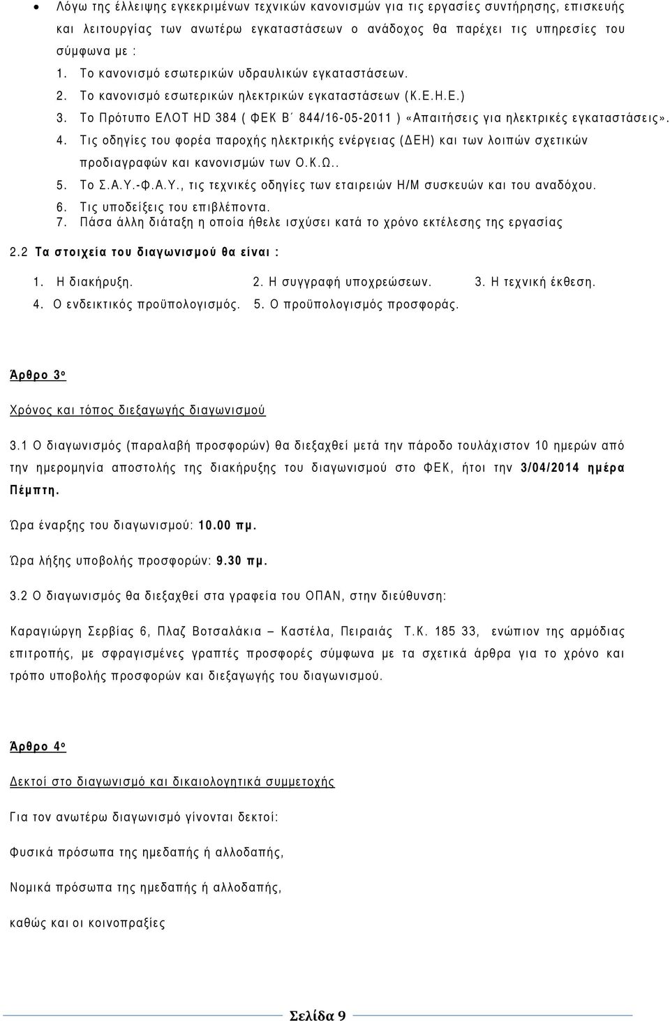 Το Πρότυπο ΕΛΟΤ HD 384 ( ΦΕΚ Β 844/16-05-2011 ) «Απαιτήσεις για ηλεκτρικές εγκαταστάσεις». 4.