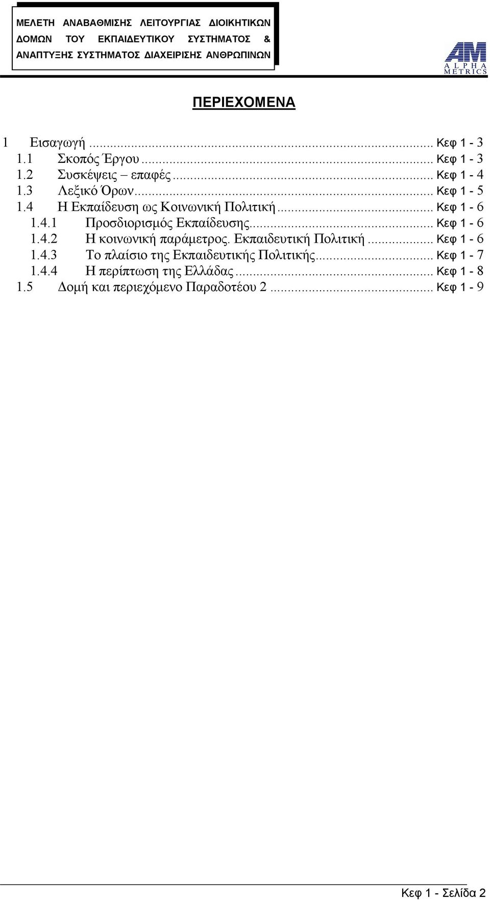 Εκπαιδευτική Πολιτική... Κεφ 1-6 1.4.3 Το πλαίσιο της Εκπαιδευτικής Πολιτικής... Κεφ 1-7 1.4.4 Η περίπτωση της Ελλάδας.