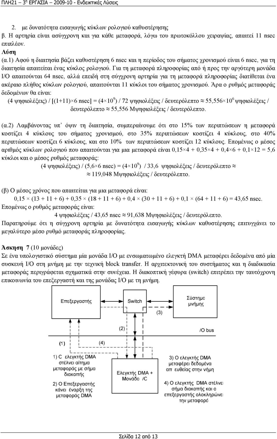 Για τη µεταφορά πληροφορίας από ή προς την αργότερη µονάδα Ι/Ο απαιτούνται 64 nsec, αλλά επειδή στη σύγχρονη αρτηρία για τη µεταφορά πληροφορίας διατίθεται ένα ακέραιο πλήθος κύκλων ρολογιού,