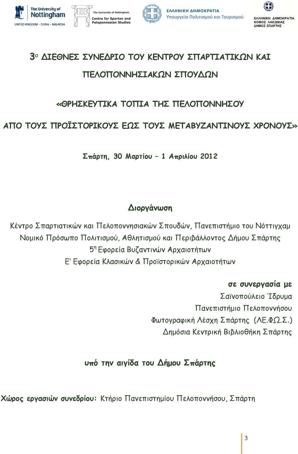 Περηβάιιοκηος Δήμοσ Σπάρηες 5 ε Γθορεία Βσδακηηκώκ Αρταηοηήηωκ E Γθορεία Κιαζηθώκ & Προϊζηορηθώκ Αρταηοηήηωκ ζε ζσνεργαζία με Σαϊκοπούιεηο Ίδρσμα Πακεπηζηήμηο