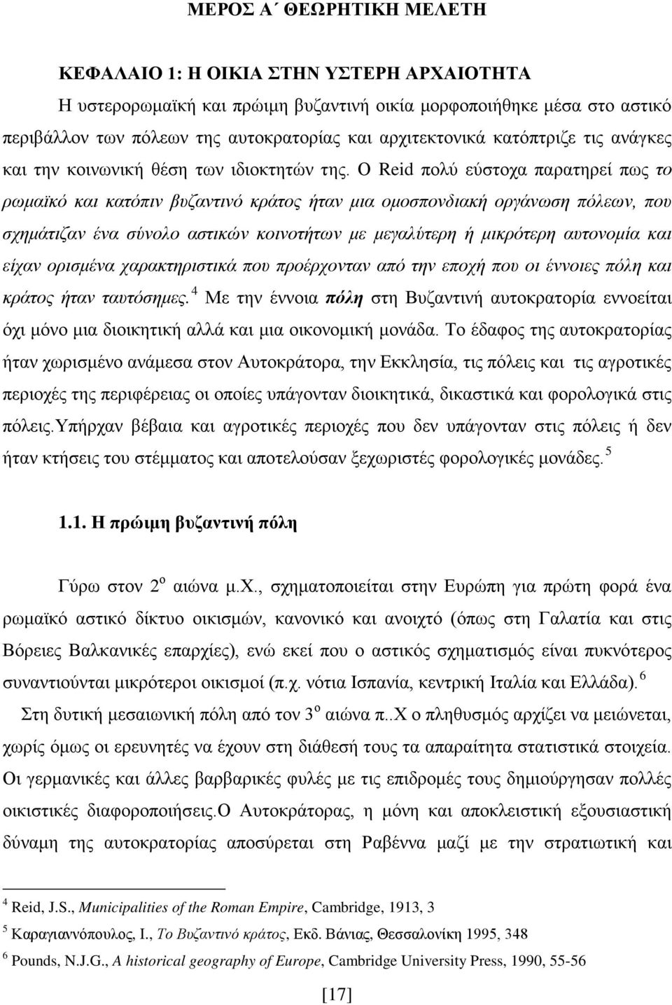 Ο Reid πολύ εύστοχα παρατηρεί πως το ρωμαϊκό και κατόπιν βυζαντινό κράτος ήταν μια ομοσπονδιακή οργάνωση πόλεων, που σχημάτιζαν ένα σύνολο αστικών κοινοτήτων με μεγαλύτερη ή μικρότερη αυτονομία και