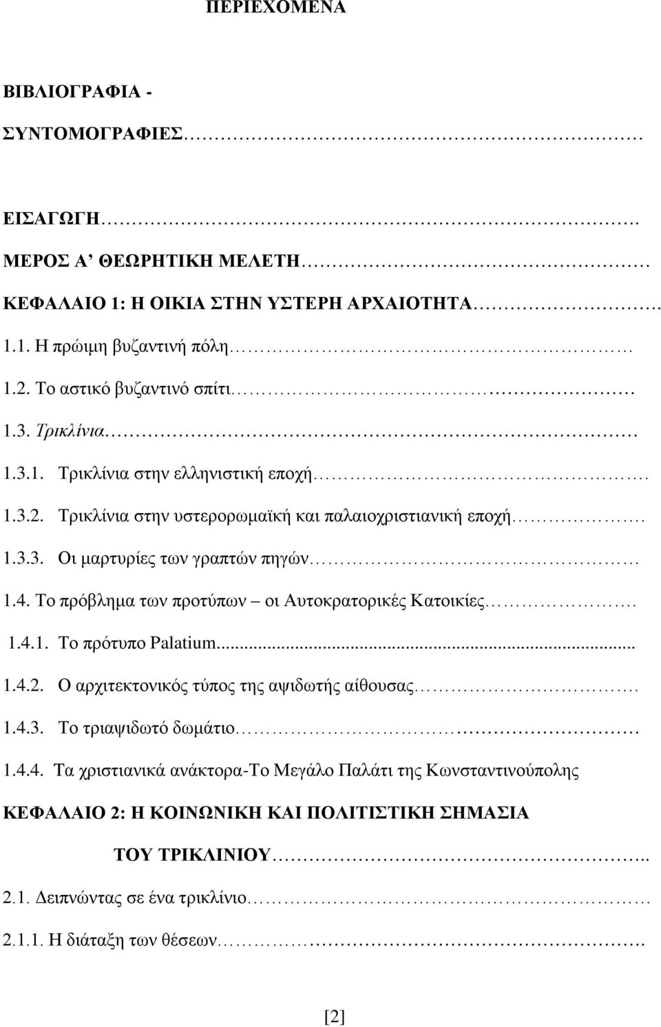 4. Το πρόβλημα των προτύπων οι Αυτοκρατορικές Κατοικίες. 1.4.1. Το πρότυπο Palatium... 1.4.2. Ο αρχιτεκτονικός τύπος της αψιδωτής αίθουσας. 1.4.3. Το τριαψιδωτό δωμάτιο 1.4.4. Tα χριστιανικά ανάκτορα-το Μεγάλο Παλάτι της Κωνσταντινούπολης ΚΕΦΑΛΑΙΟ 2: Η ΚΟΙΝΩΝΙΚΗ ΚΑΙ ΠΟΛΙΤΙΣΤΙΚΗ ΣΗΜΑΣΙΑ ΤΟΥ ΤΡΙΚΛΙΝΙΟΥ.