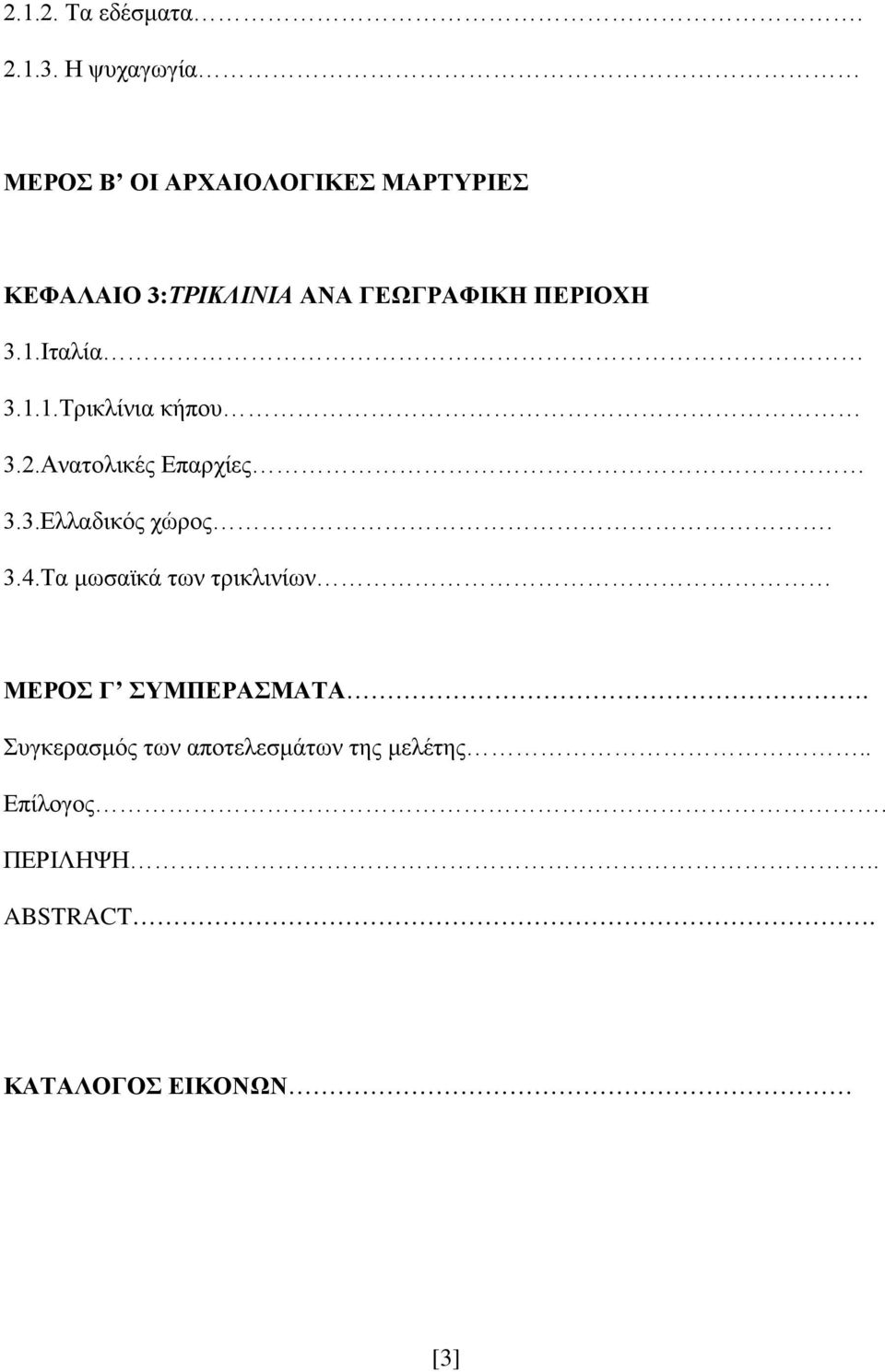 ΠΕΡΙΟΧΗ 3.1.Ιταλία 3.1.1.Τρικλίνια κήπου 3.2.Ανατολικές Επαρχίες 3.3.Ελλαδικός χώρος.