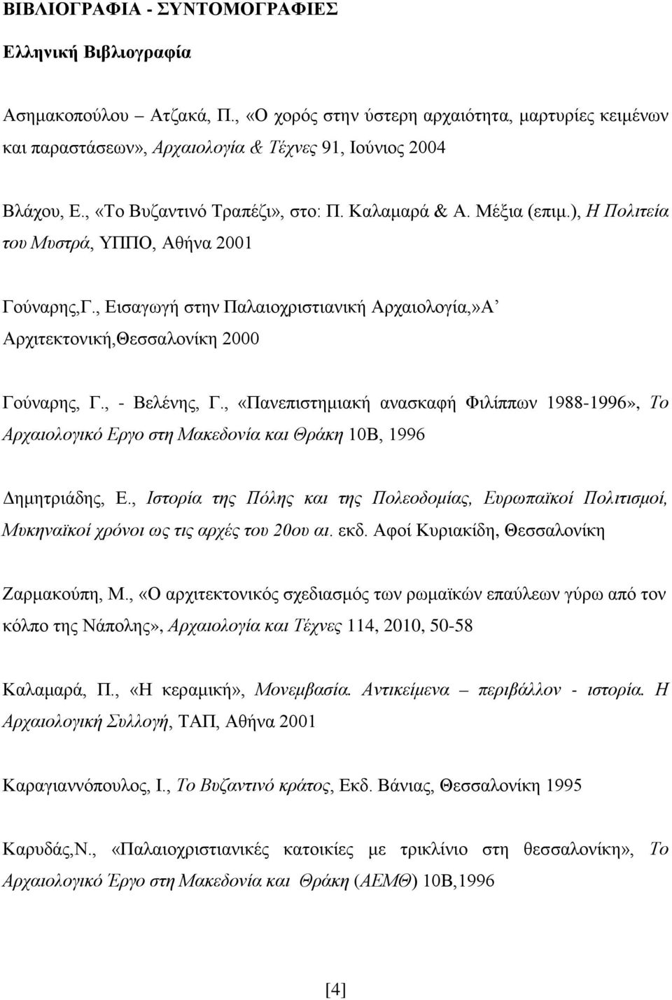 , Εισαγωγή στην Παλαιοχριστιανική Αρχαιολογία,»Α Αρχιτεκτονική,Θεσσαλονίκη 2000 Γούναρης, Γ., - Βελένης, Γ.