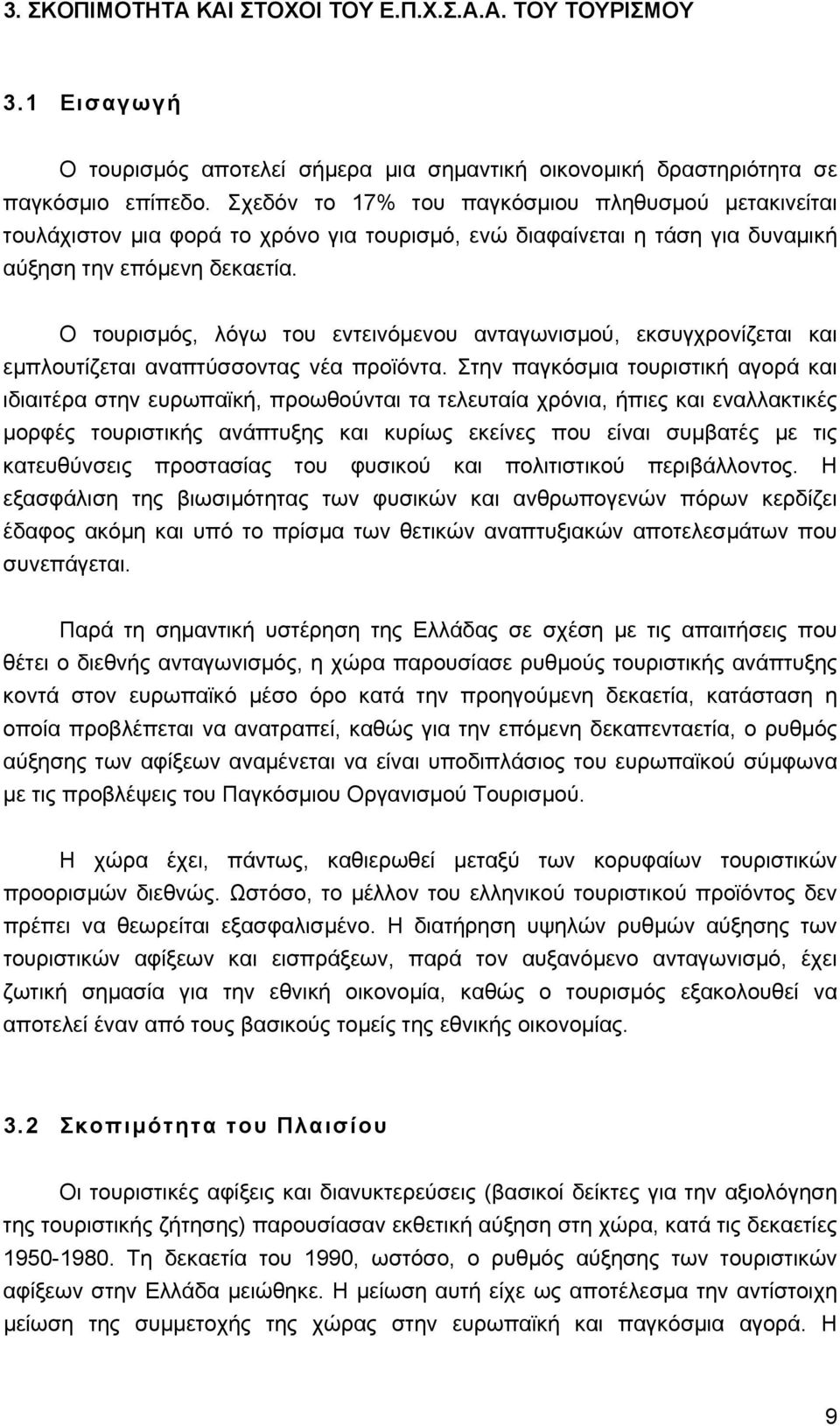 Ο τουρισµός, λόγω του εντεινόµενου ανταγωνισµού, εκσυγχρονίζεται και εµπλουτίζεται αναπτύσσοντας νέα προϊόντα.