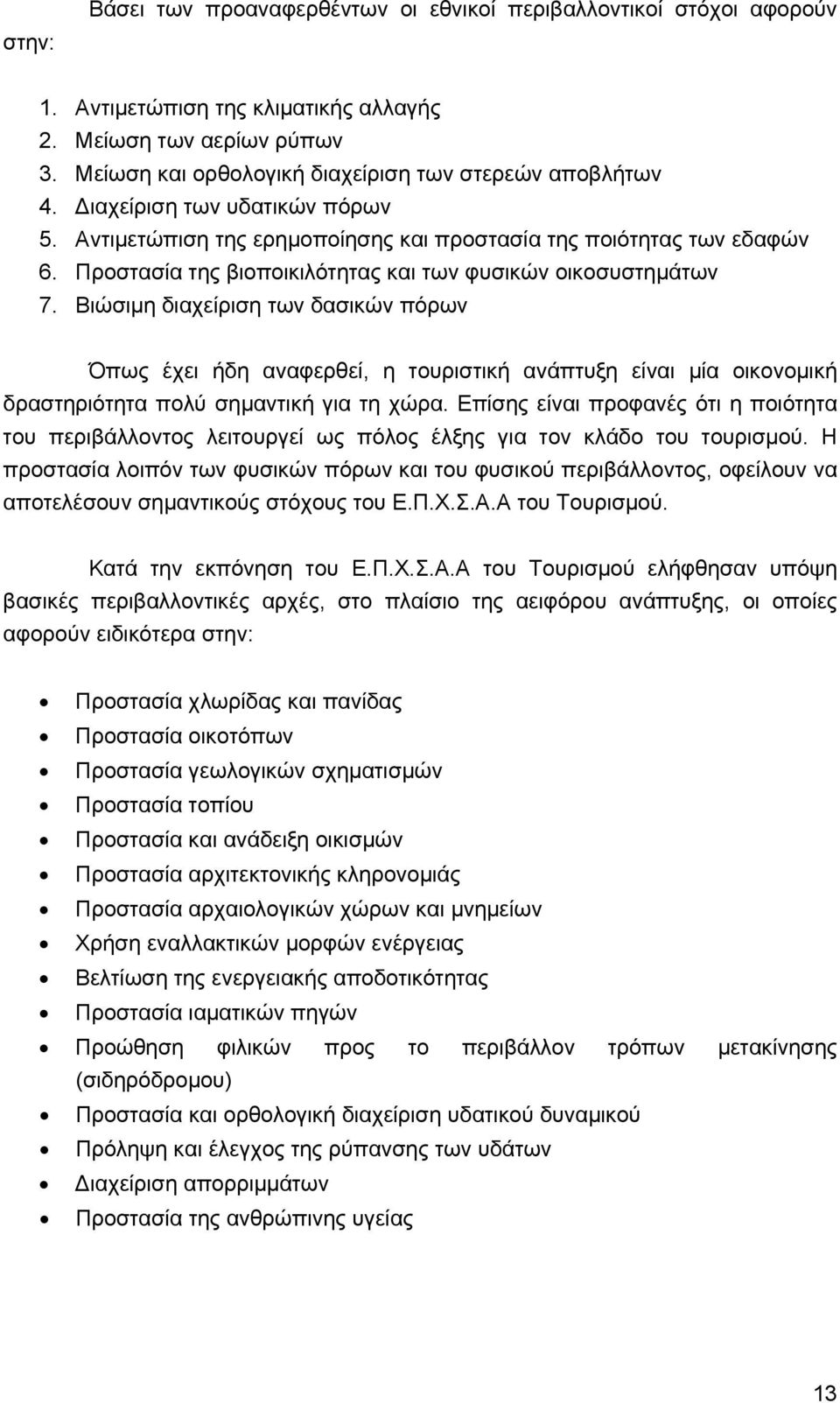 Βιώσιµη διαχείριση των δασικών πόρων Όπως έχει ήδη αναφερθεί, η τουριστική ανάπτυξη είναι µία οικονοµική δραστηριότητα πολύ σηµαντική για τη χώρα.