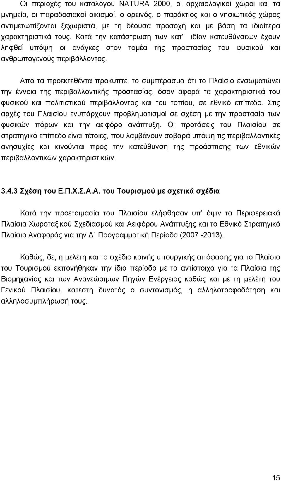 Από τα προεκτεθέντα προκύπτει το συµπέρασµα ότι το Πλαίσιο ενσωµατώνει την έννοια της περιβαλλοντικής προστασίας, όσον αφορά τα χαρακτηριστικά του φυσικού και πολιτιστικού περιβάλλοντος και του