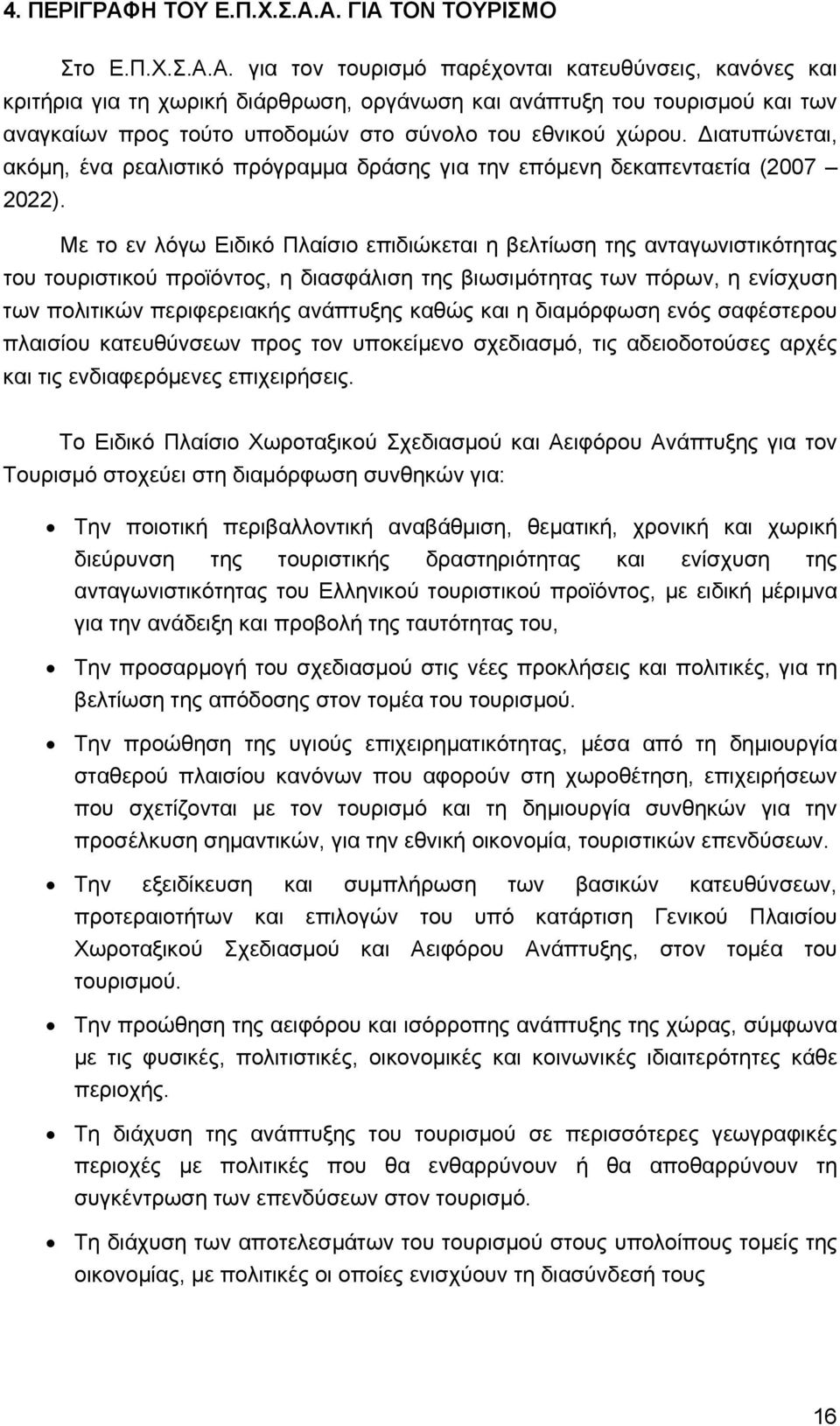 Α. ΓΙΑ ΤΟΝ ΤΟΥΡΙΣΜΟ Στο Ε.Π.Χ.Σ.Α.Α. για τον τουρισµό παρέχονται κατευθύνσεις, κανόνες και κριτήρια για τη χωρική διάρθρωση, οργάνωση και ανάπτυξη του τουρισµού και των αναγκαίων προς τούτο υποδοµών στο σύνολο του εθνικού χώρου.