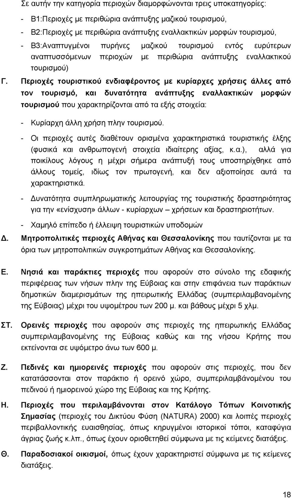 Περιοχές τουριστικού ενδιαφέροντος µε κυρίαρχες χρήσεις άλλες από τον τουρισµό, και δυνατότητα ανάπτυξης εναλλακτικών µορφών τουρισµού που χαρακτηρίζονται από τα εξής στοιχεία: - Κυρίαρχη άλλη χρήση