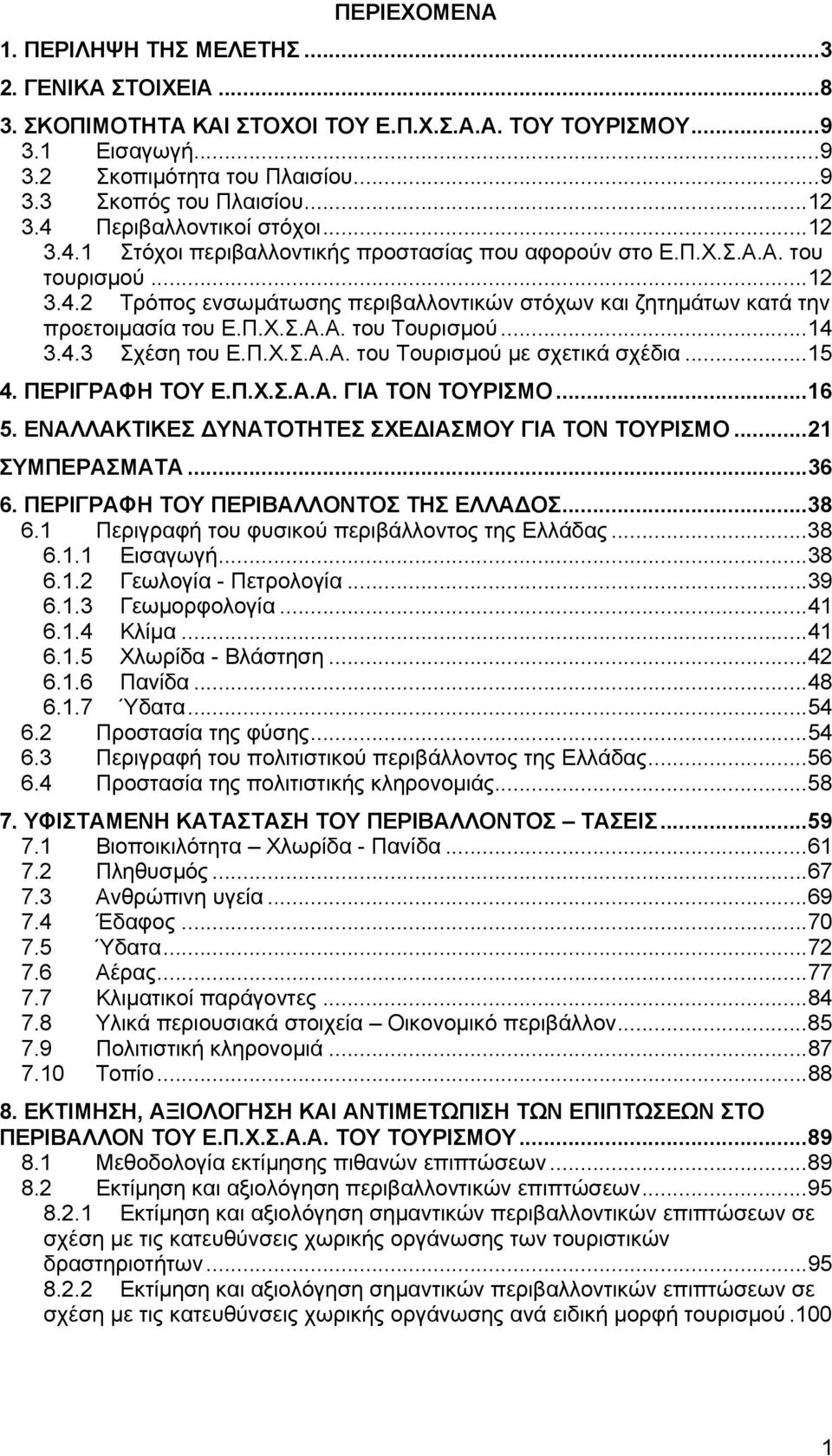 Π.Χ.Σ.Α.Α. του Τουρισµού...14 3.4.3 Σχέση του Ε.Π.Χ.Σ.Α.Α. του Τουρισµού µε σχετικά σχέδια...15 4. ΠΕΡΙΓΡΑΦΗ ΤΟΥ Ε.Π.Χ.Σ.Α.Α. ΓΙΑ ΤΟΝ ΤΟΥΡΙΣΜΟ...16 5.