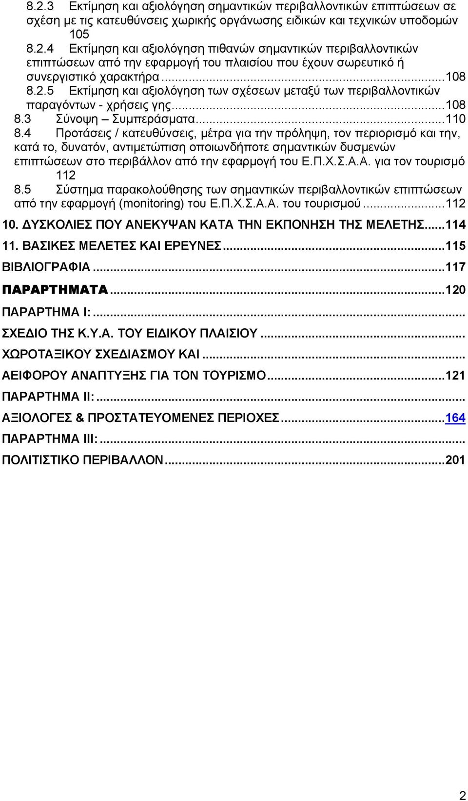 4 Προτάσεις / κατευθύνσεις, µέτρα για την πρόληψη, τον περιορισµό και την, κατά το, δυνατόν, αντιµετώπιση οποιωνδήποτε σηµαντικών δυσµενών επιπτώσεων στο περιβάλλον από την εφαρµογή του Ε.Π.Χ.Σ.Α.