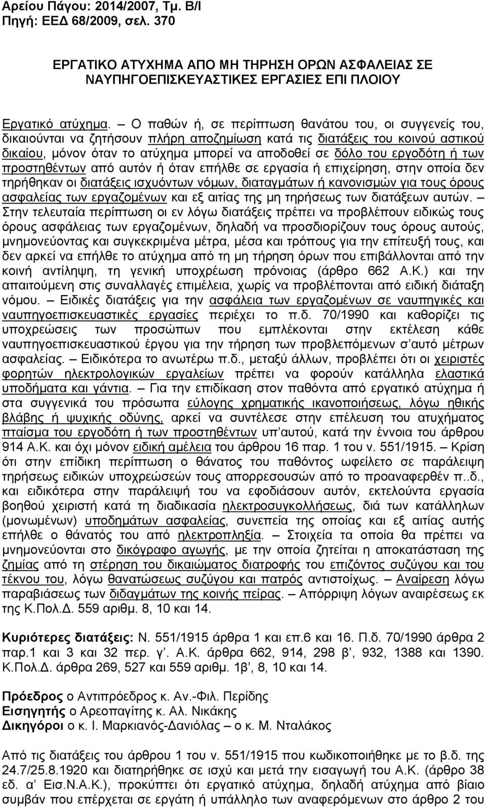 εργοδότη ή των προστηθέντων από αυτόν ή όταν επήλθε σε εργασία ή επιχείρηση, στην οποία δεν τηρήθηκαν οι διατάξεις ισχυόντων νόμων, διαταγμάτων ή κανονισμών για τους όρους ασφαλείας των εργαζομένων