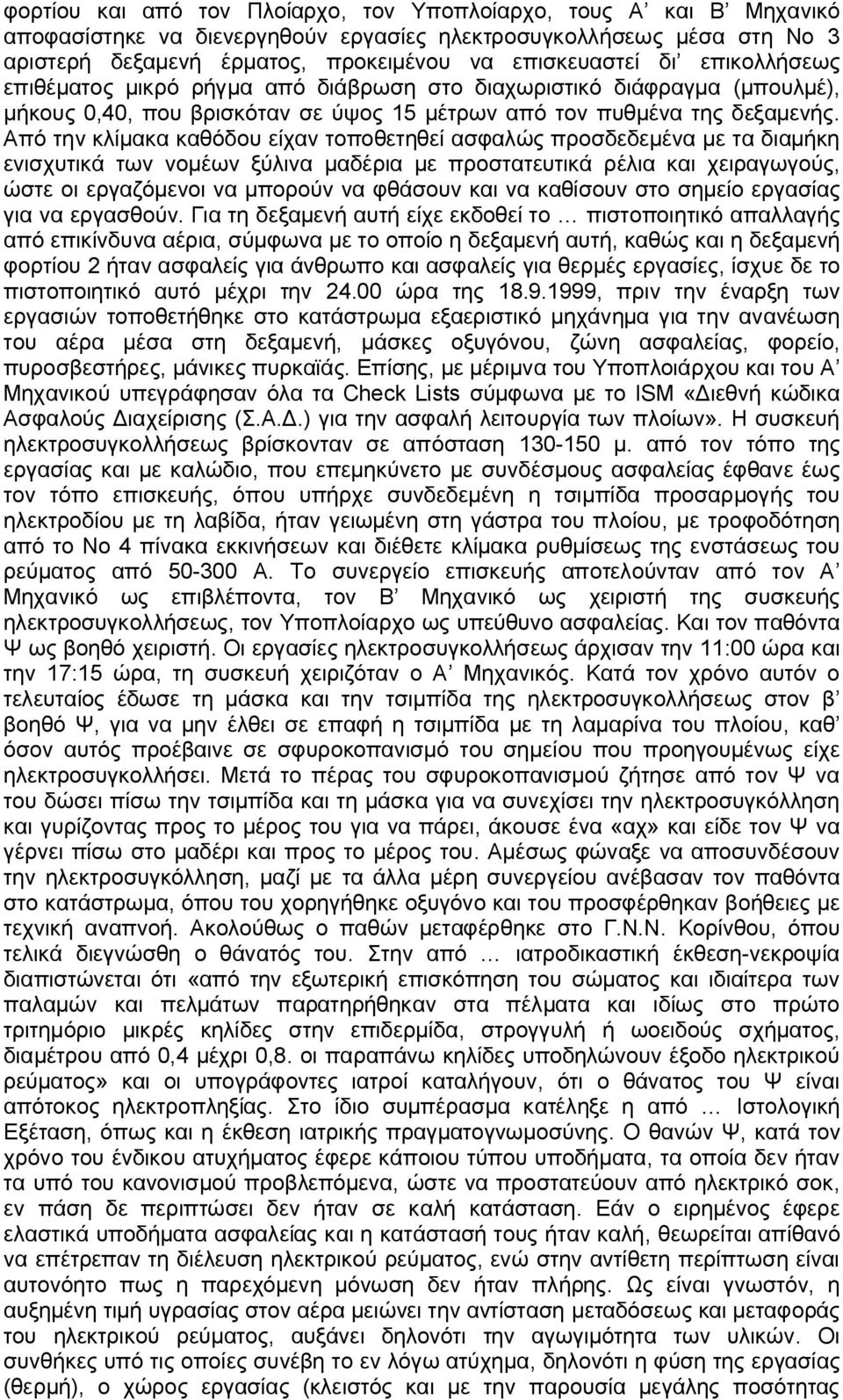 Από την κλίμακα καθόδου είχαν τοποθετηθεί ασφαλώς προσδεδεμένα με τα διαμήκη ενισχυτικά των νομέων ξύλινα μαδέρια με προστατευτικά ρέλια και χειραγωγούς, ώστε οι εργαζόμενοι να μπορούν να φθάσουν και