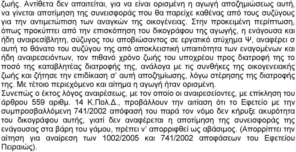 Στην προκειμένη περίπτωση, όπως προκύπτει από την επισκόπηση του δικογράφου της αγωγής, η ενάγουσα και ήδη αναιρεσίβλητη, σύζυγος του αποβιώσαντος σε εργατικό ατύχημα Ψ, αναφέρει σ αυτή το θάνατο του