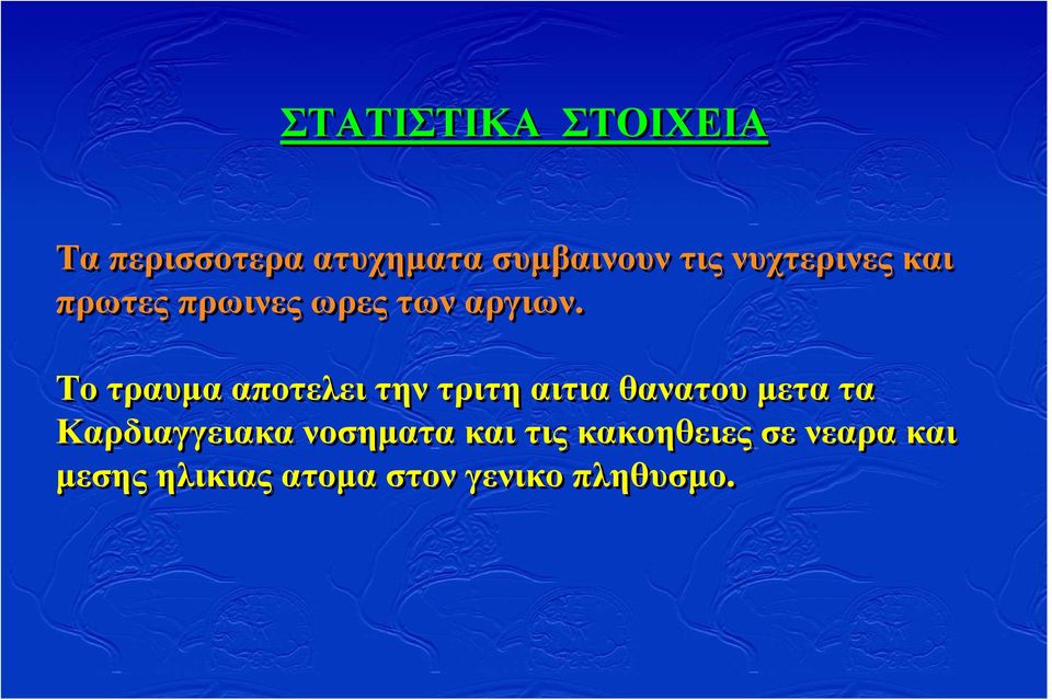 Το τραυµα αποτελει την τριτη αιτια θανατου µετα τα