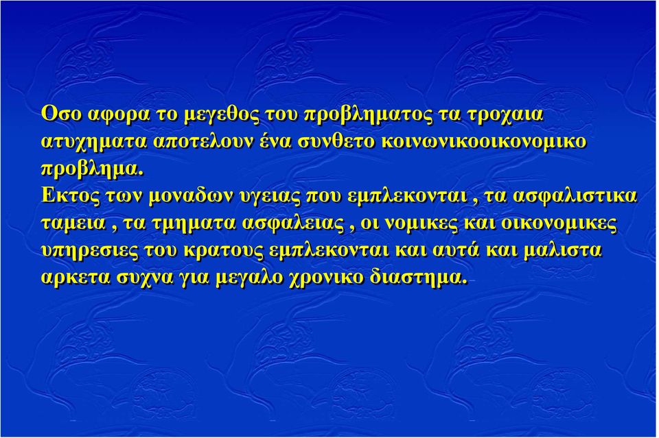 Εκτος των µοναδων υγειας που εµπλεκονται, τα ασφαλιστικα ταµεια, τα τµηµατα