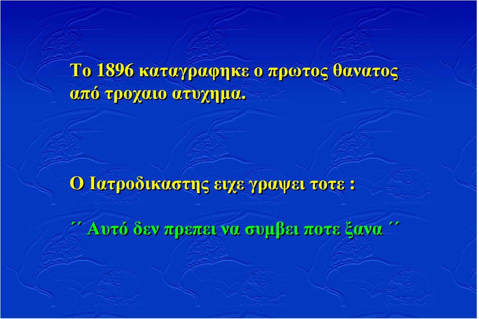 Ο Ιατροδικαστης ειχε γραψει