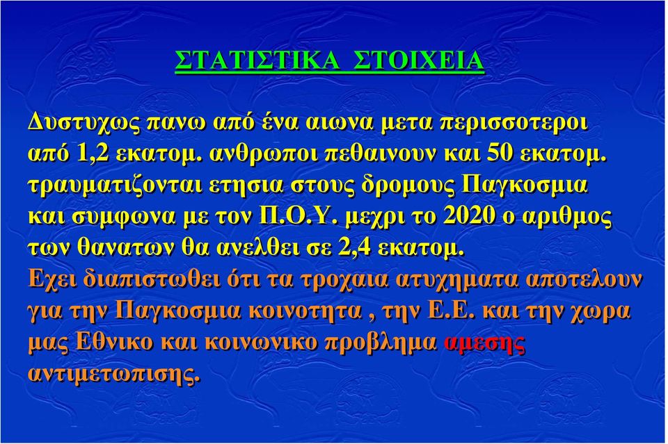 Ο.Υ. µεχρι το 2020 ο αριθµος των θανατων θα ανελθει σε 2,4 εκατοµ.