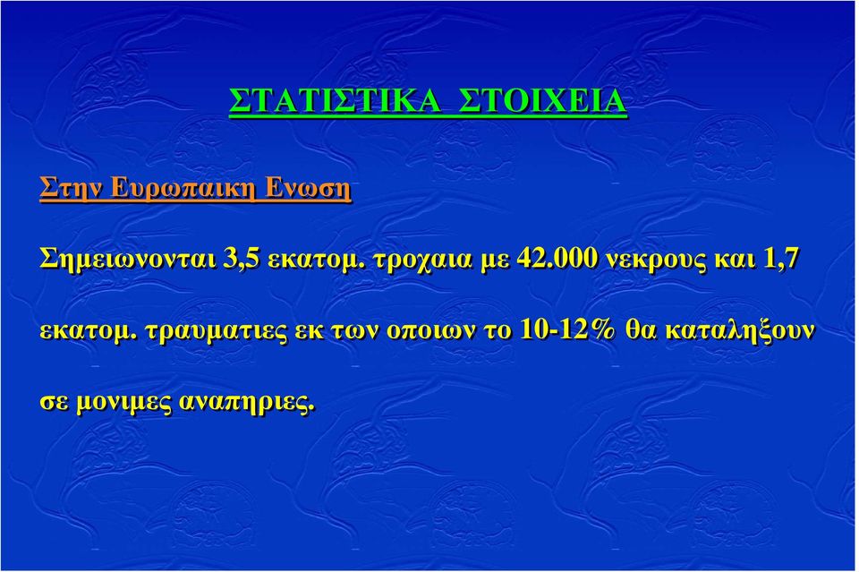 000 νεκρους και 1,7 εκατοµ.