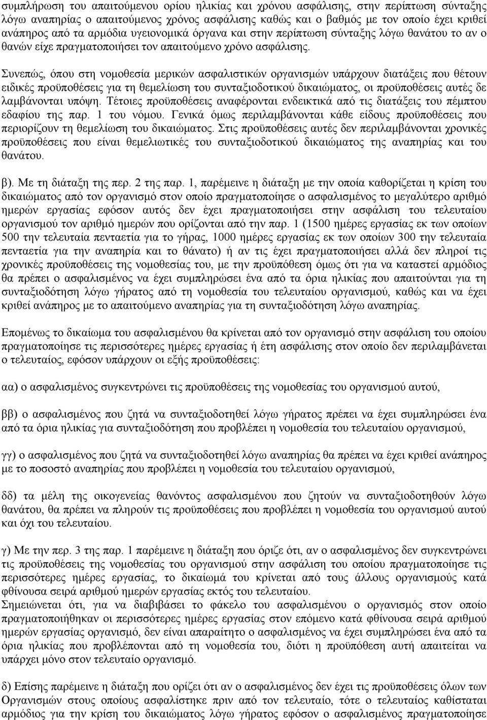 Συνεπώς, όπου στη νομοθεσία μερικών ασφαλιστικών οργανισμών υπάρχουν διατάξεις που θέτουν ειδικές προϋποθέσεις για τη θεμελίωση του συνταξιοδοτικού δικαιώματος, οι προϋποθέσεις αυτές δε λαμβάνονται
