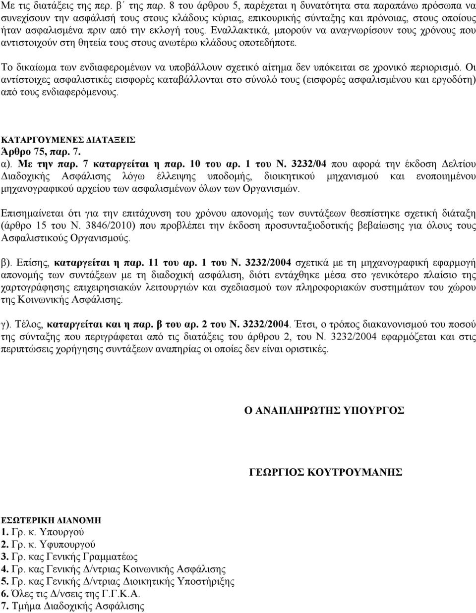 τους. Εναλλακτικά, μπορούν να αναγνωρίσουν τους χρόνους που αντιστοιχούν στη θητεία τους στους ανωτέρω κλάδους οποτεδήποτε.