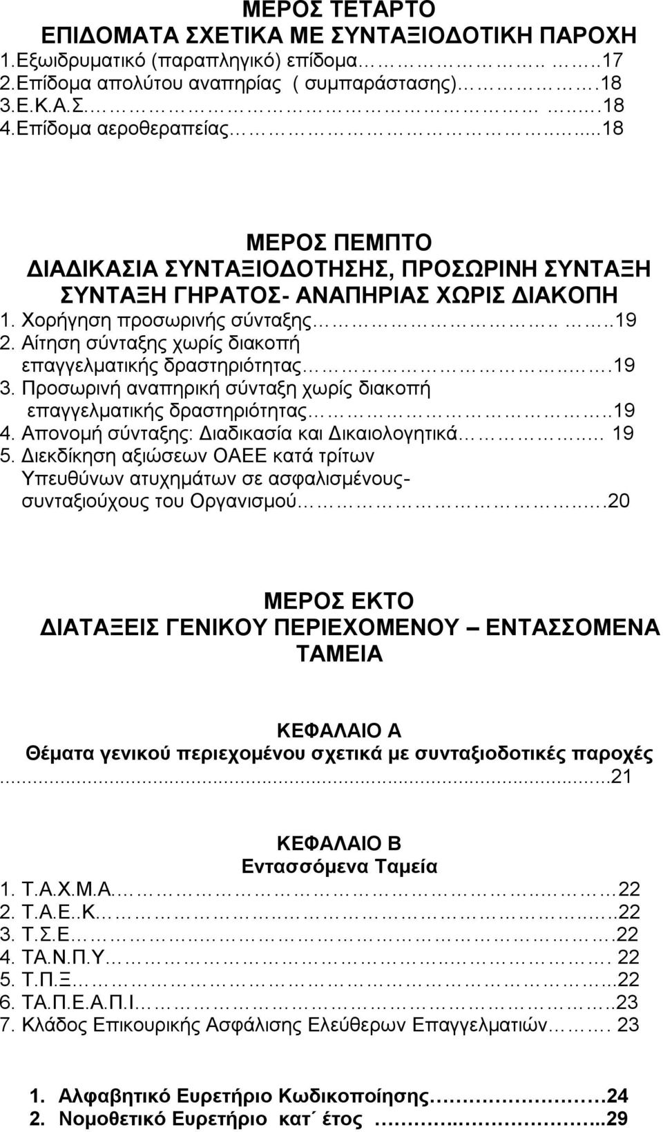 Αίτηση σύνταξης χωρίς διακοπή επαγγελματικής δραστηριότητας...19 3. Προσωρινή αναπηρική σύνταξη χωρίς διακοπή επαγγελματικής δραστηριότητας..19 4. Απονομή σύνταξης: Διαδικασία και Δικαιολογητικά.