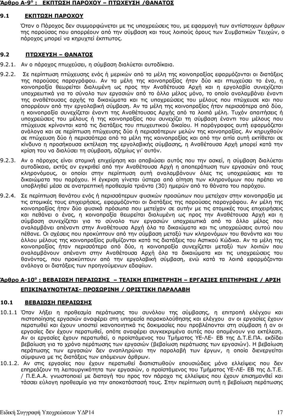 ο πάροχος µπορεί να κηρυχτεί έκπτωτος. 9.2 ΠΤΩΧΕΥΣΗ ΘΑΝΑΤΟΣ 9.2.1. Αν ο πάροχος πτωχεύσει, η σύµβαση διαλύεται αυτοδίκαια. 9.2.2. Σε περίπτωση πτώχευσης ενός ή µερικών από τα µέλη της κοινοπραξίας εφαρµόζονται οι διατάξεις της παρούσας παραγράφου.