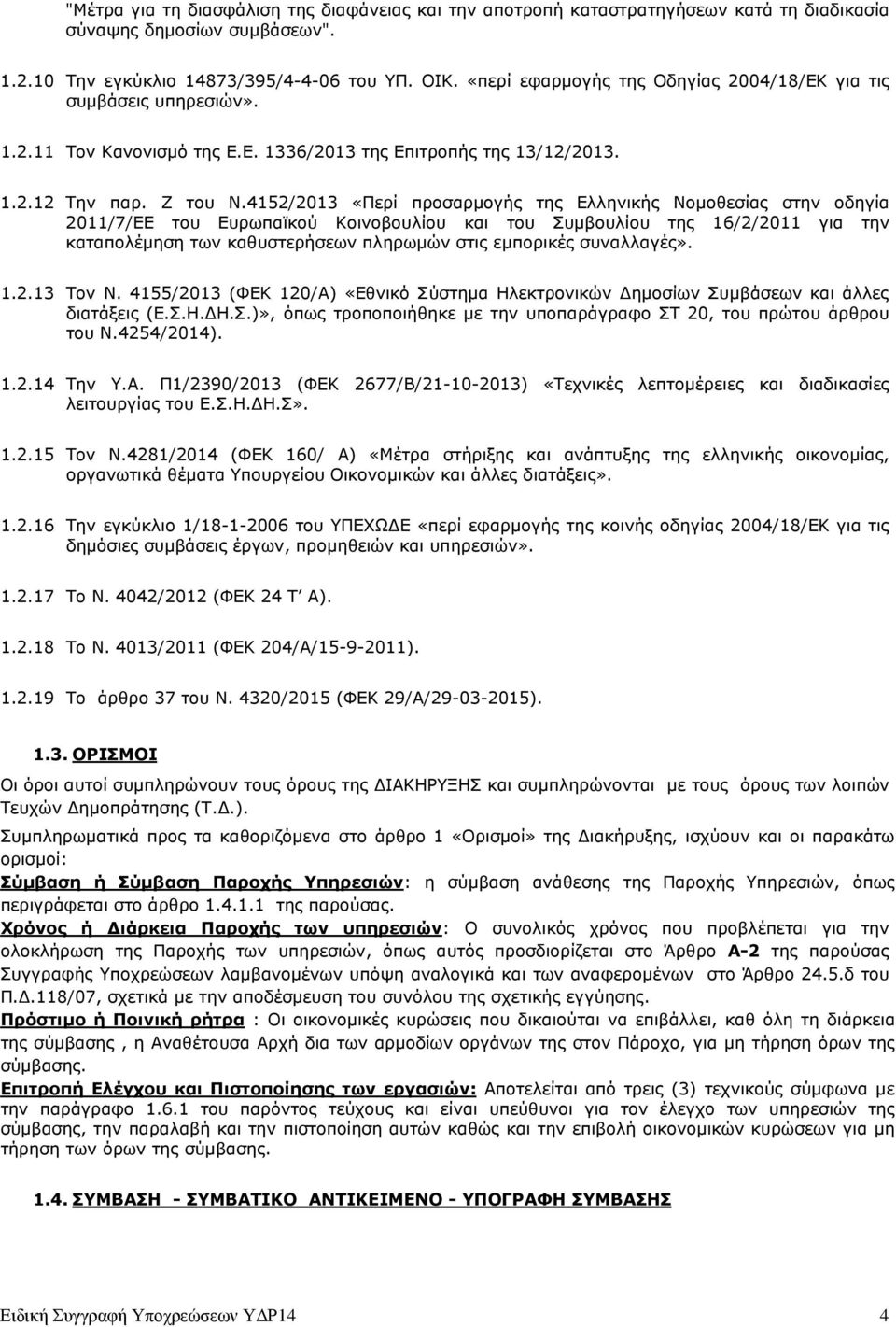 4152/2013 «Περί προσαρµογής της Ελληνικής Νοµοθεσίας στην οδηγία 2011/7/ΕΕ του Ευρωπαϊκού Κοινοβουλίου και του Συµβουλίου της 16/2/2011 για την καταπολέµηση των καθυστερήσεων πληρωµών στις εµπορικές
