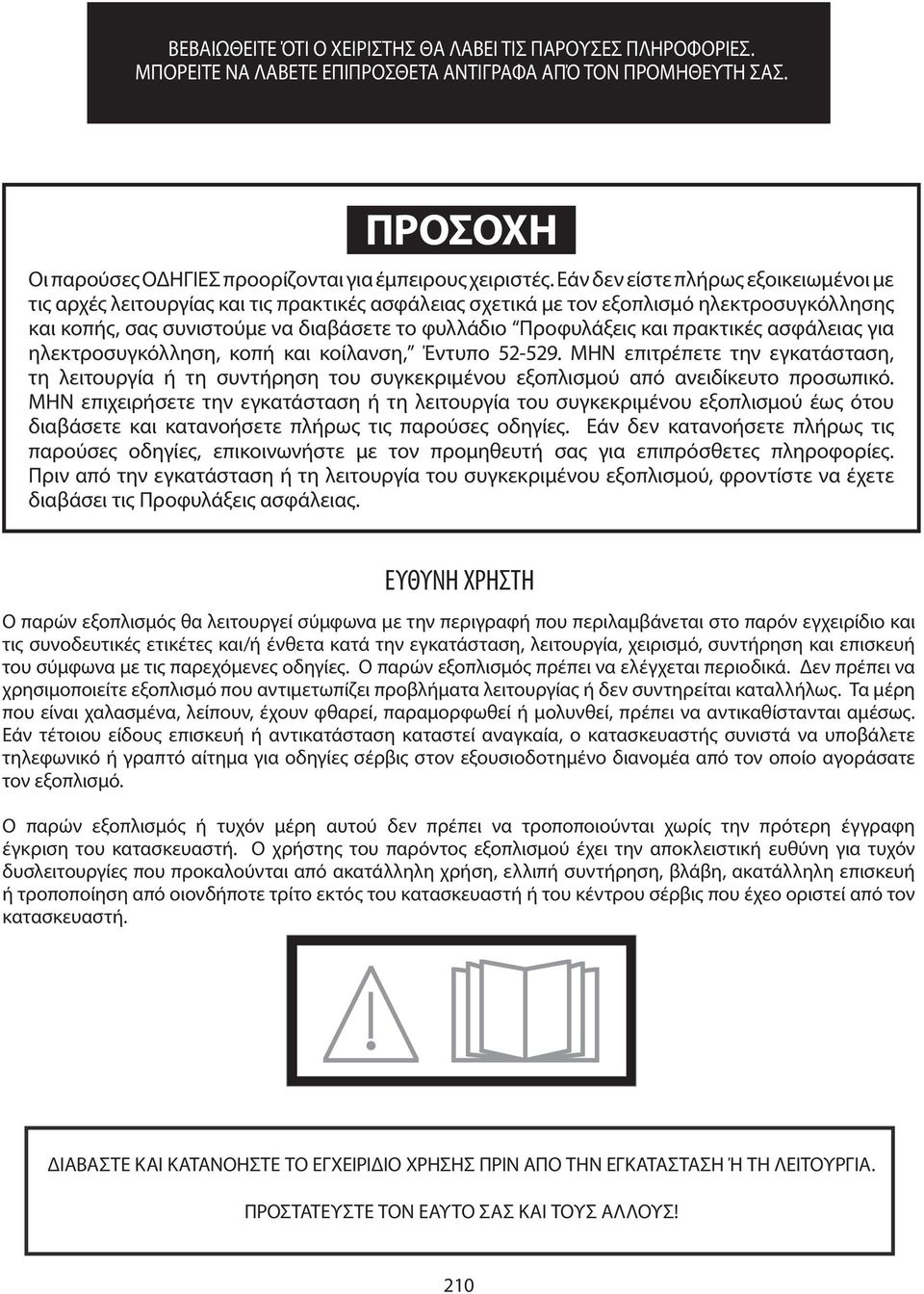 πρακτικές ασφάλειας για ηλεκτροσυγκόλληση, κοπή και κοίλανση, Έντυπο 52-529. ΜΗΝ επιτρέπετε την εγκατάσταση, τη λειτουργία ή τη συντήρηση του συγκεκριμένου εξοπλισμού από ανειδίκευτο προσωπικό.