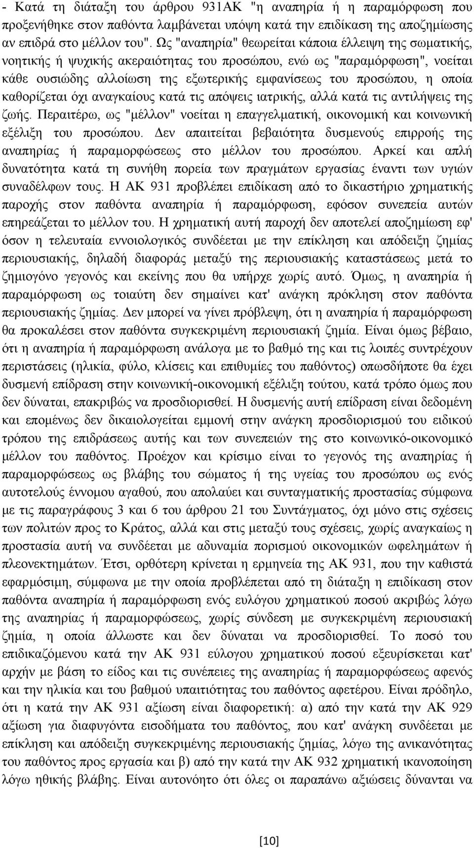 οποία καθορίζεται όχι αναγκαίους κατά τις απόψεις ιατρικής, αλλά κατά τις αντιλήψεις της ζωής. Περαιτέρω, ως "µέλλον" νοείται η επαγγελµατική, οικονοµική και κοινωνική εξέλιξη του προσώπου.