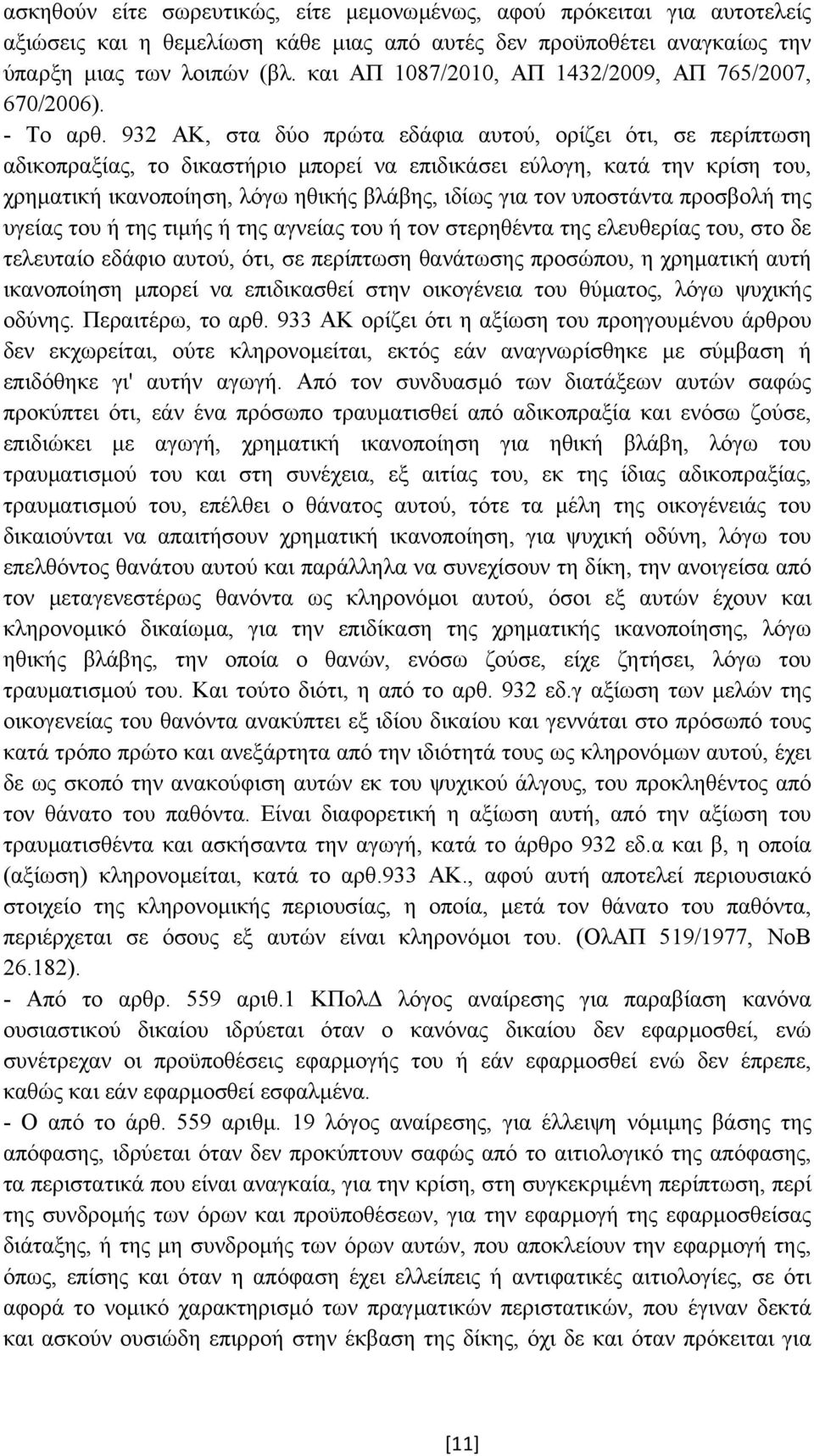 932 ΑΚ, στα δύο πρώτα εδάφια αυτού, ορίζει ότι, σε περίπτωση αδικοπραξίας, το δικαστήριο µπορεί να επιδικάσει εύλογη, κατά την κρίση του, χρηµατική ικανοποίηση, λόγω ηθικής βλάβης, ιδίως για τον