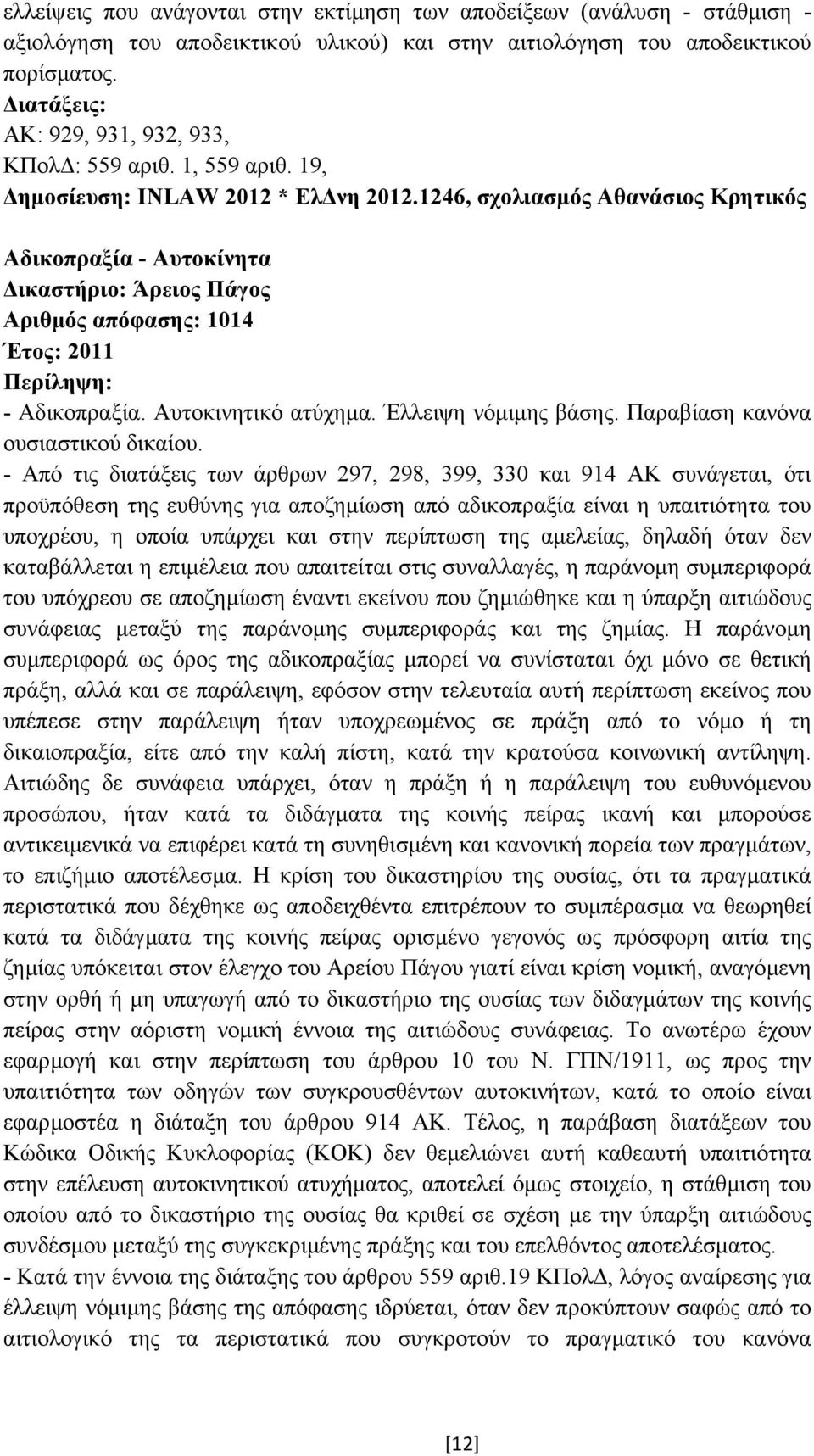 1246, σχολιασµός Αθανάσιος Κρητικός Αδικοπραξία - Αυτοκίνητα Αριθµός απόφασης: 1014 Έτος: 2011 - Αδικοπραξία. Αυτοκινητικό ατύχηµα. Έλλειψη νόµιµης βάσης. Παραβίαση κανόνα ουσιαστικού δικαίου.