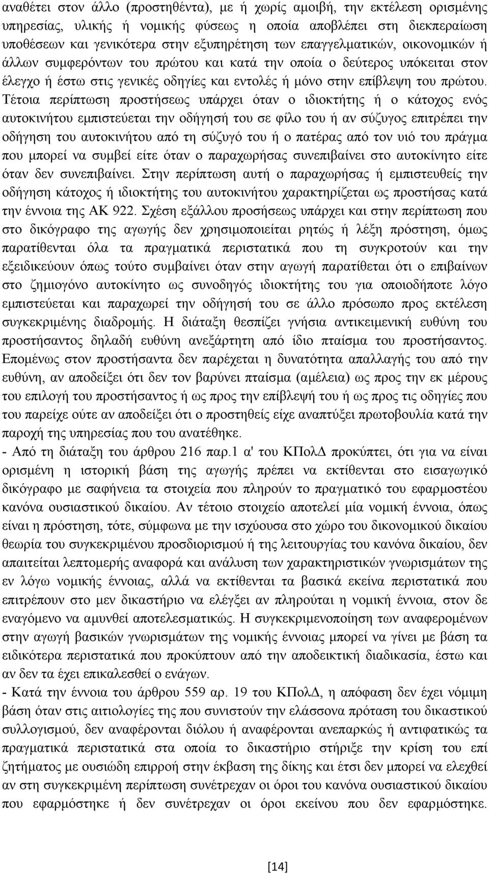 Τέτοια περίπτωση προστήσεως υπάρχει όταν ο ιδιοκτήτης ή ο κάτοχος ενός αυτοκινήτου εµπιστεύεται την οδήγησή του σε φίλο του ή αν σύζυγος επιτρέπει την οδήγηση του αυτοκινήτου από τη σύζυγό του ή ο