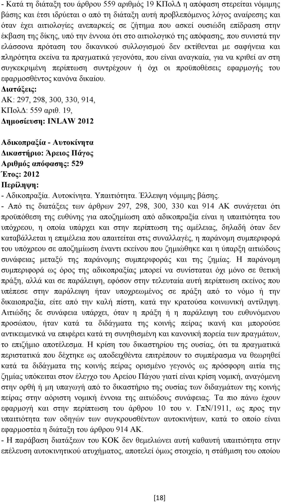 εκείνα τα πραγµατικά γεγονότα, που είναι αναγκαία, για να κριθεί αν στη συγκεκριµένη περίπτωση συντρέχουν ή όχι οι προϋποθέσεις εφαρµογής του εφαρµοσθέντος κανόνα δικαίου.